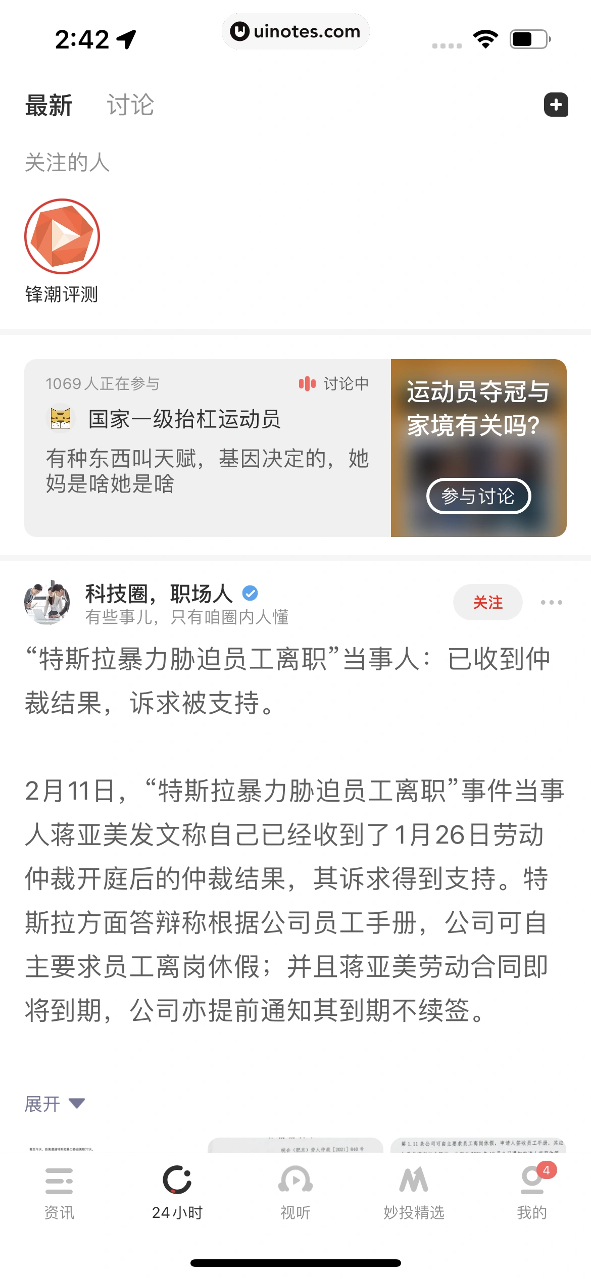 虎嗅 App 截图 081 - UI Notes