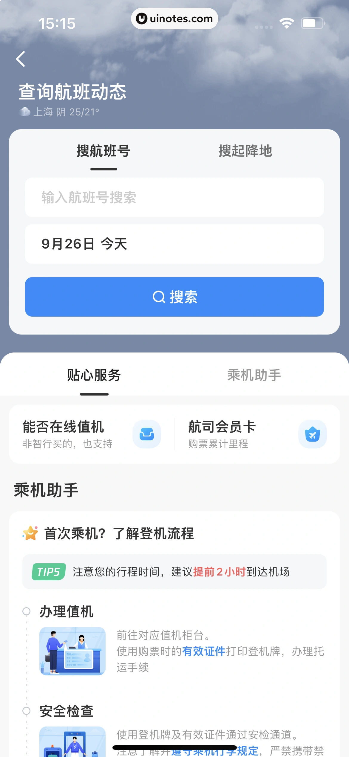 智行火车票 App 截图 222 - UI Notes