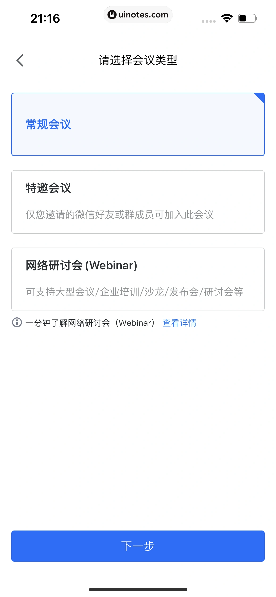腾讯会议 App 截图 238 - UI Notes