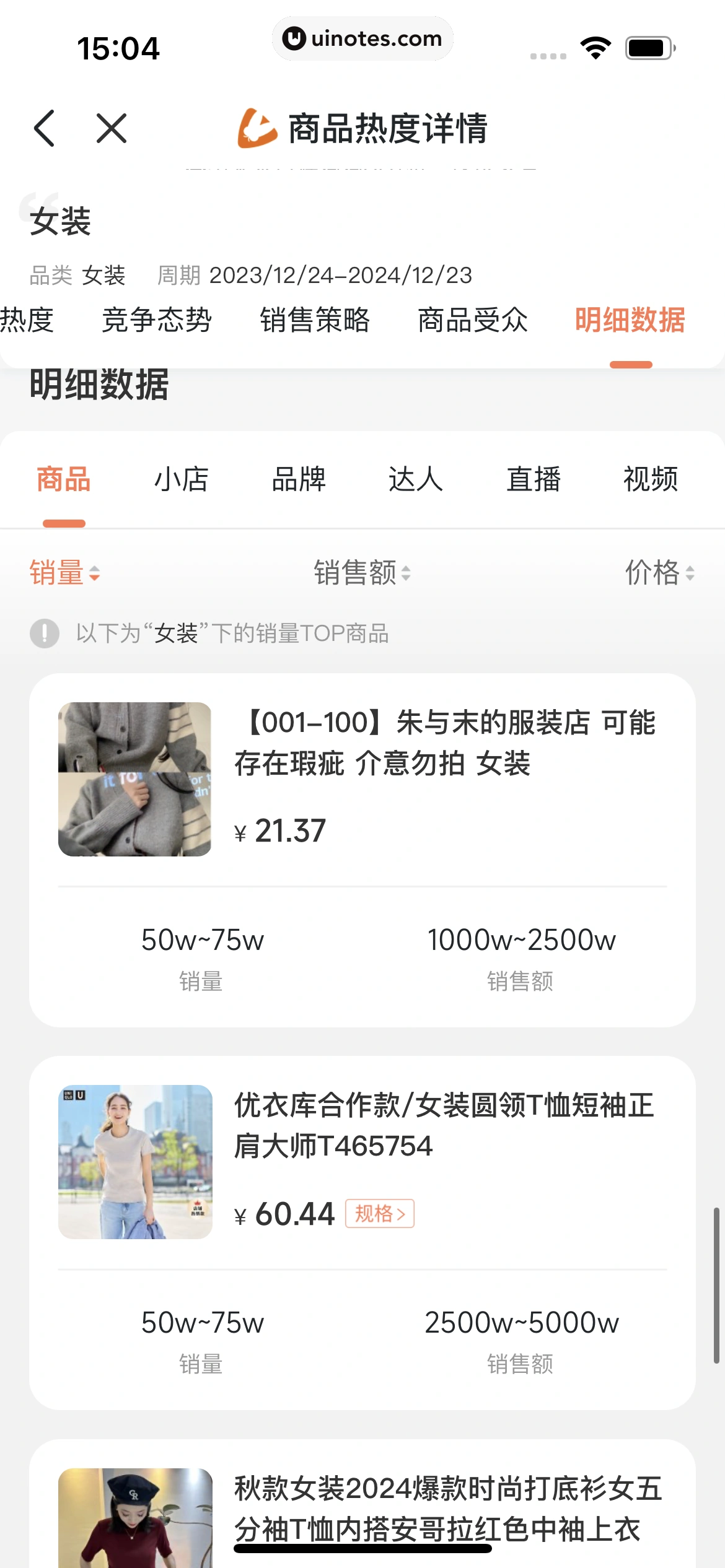 蝉妈妈 App 截图 381 - UI Notes