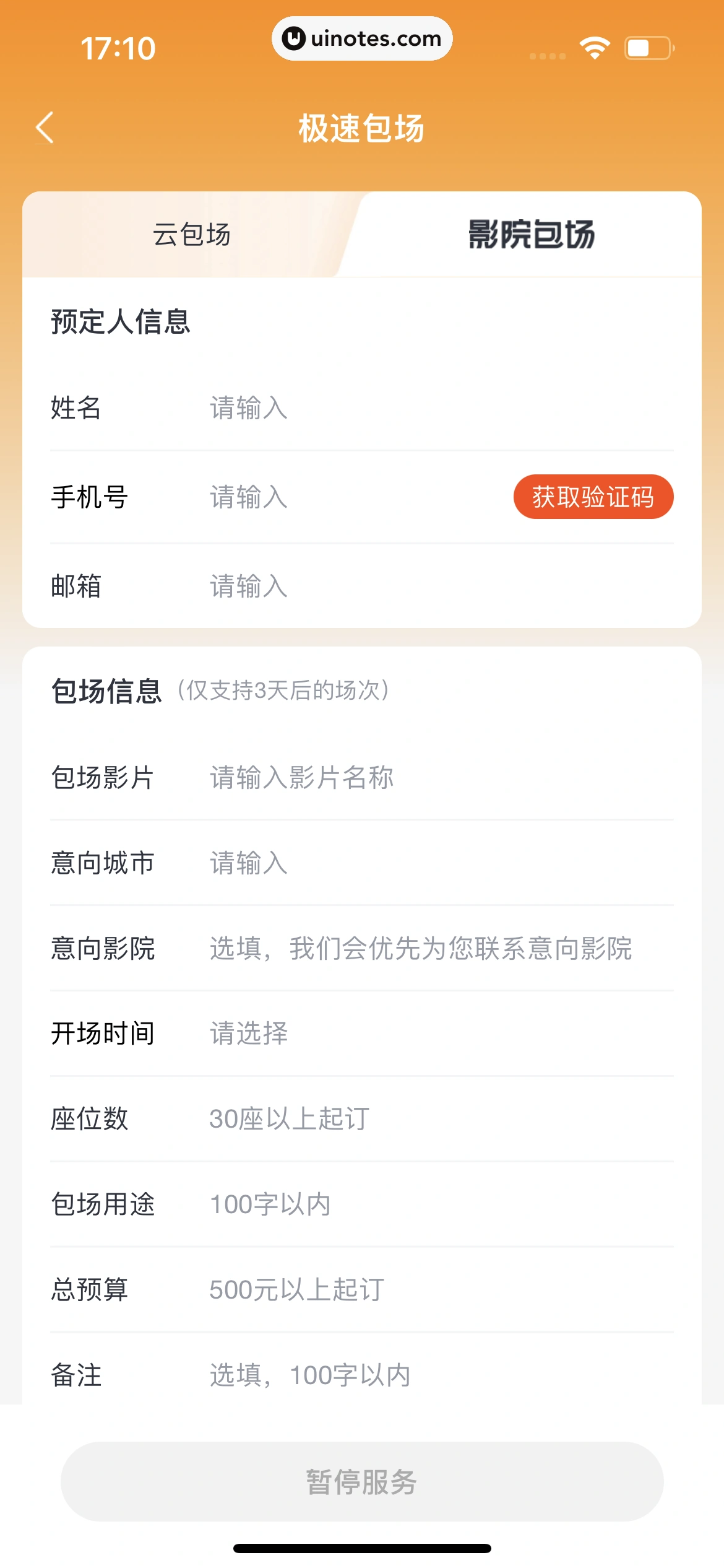淘票票 App 截图 204 - UI Notes