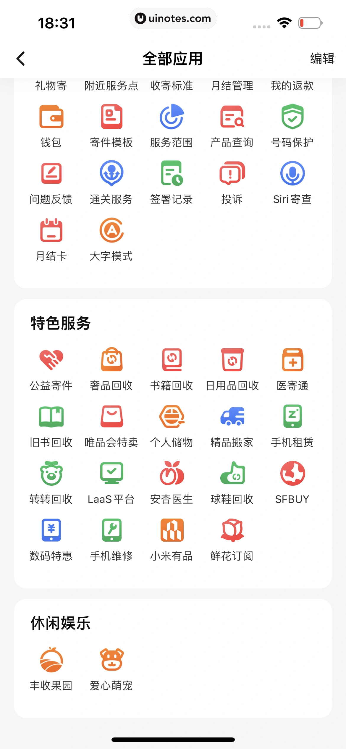 顺丰速运 App 截图 144 - UI Notes