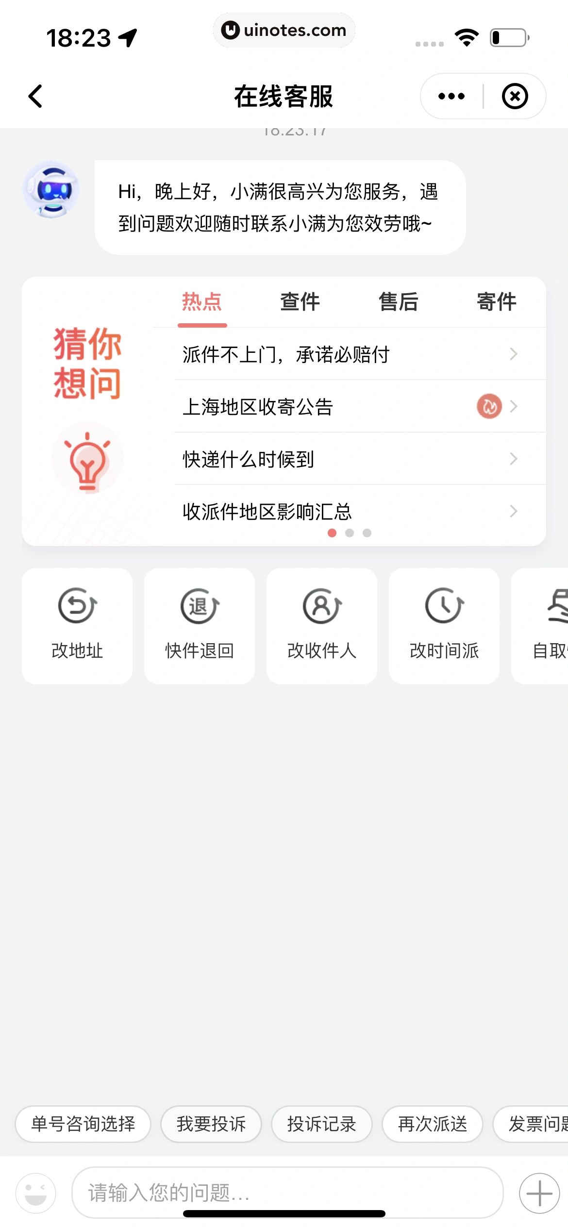 顺丰速运 App 截图 091 - UI Notes