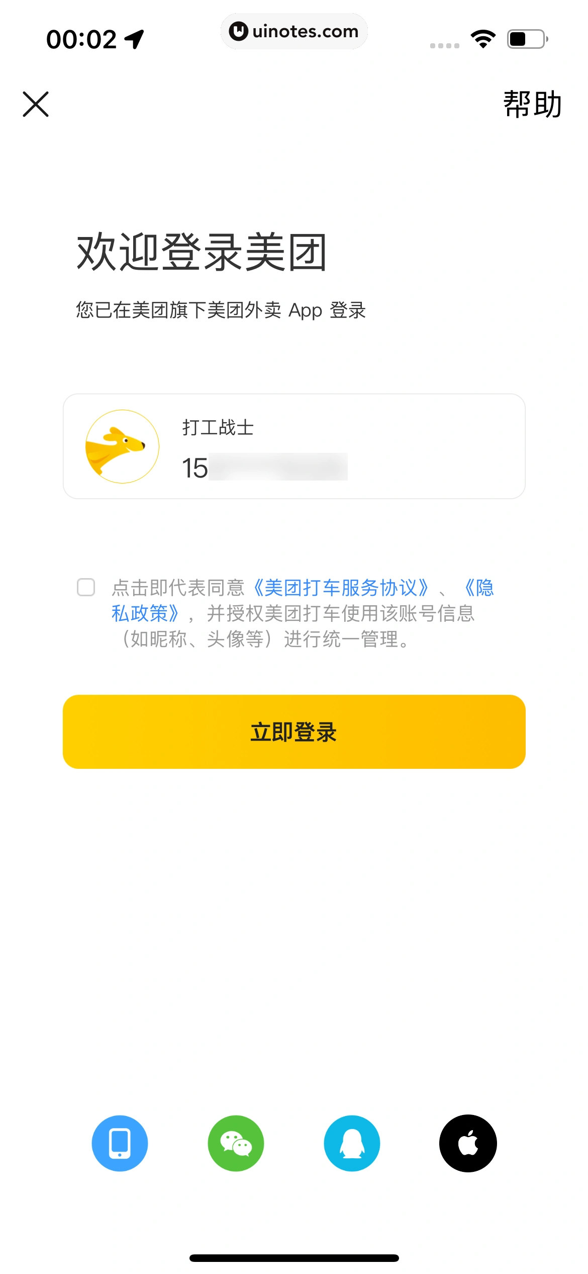 美团打车 App 截图 010 - UI Notes