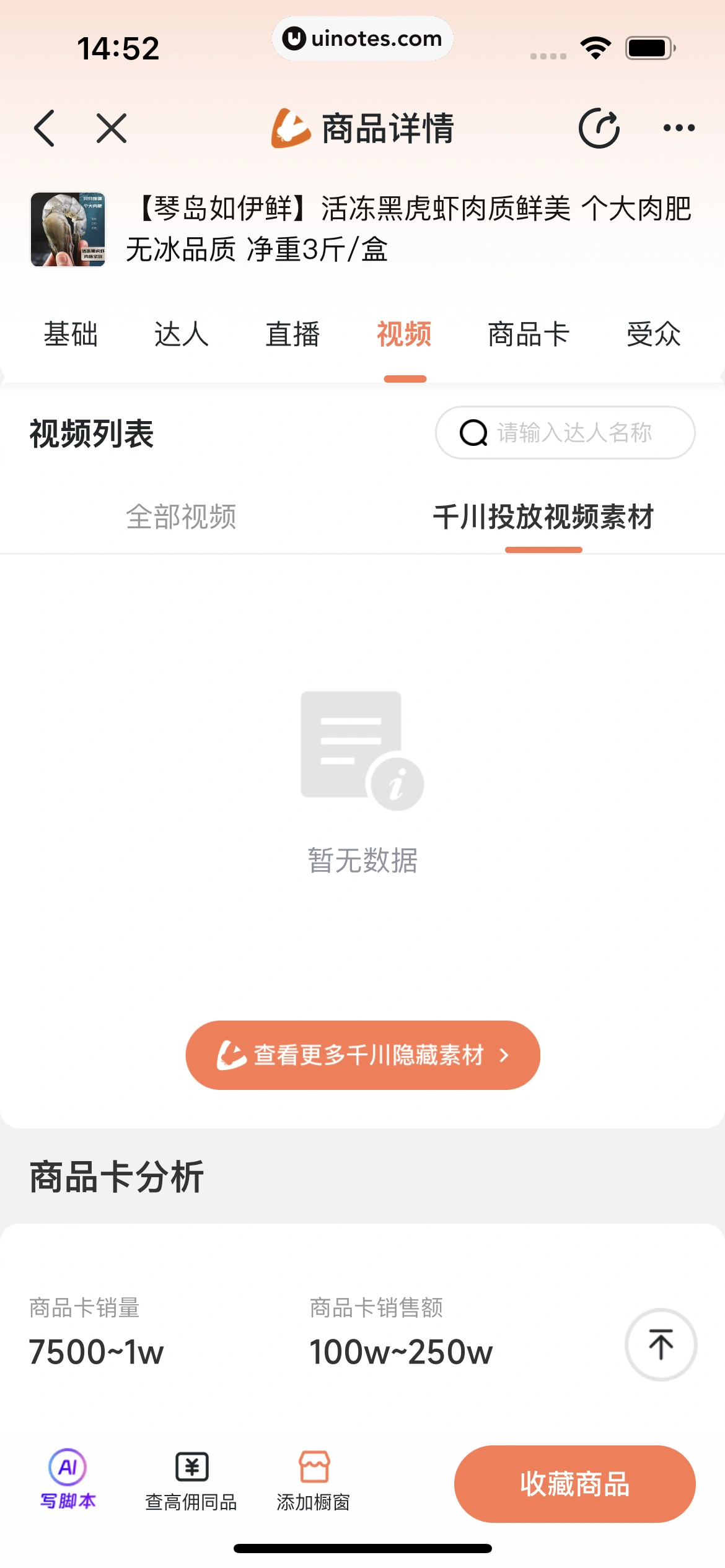 蝉妈妈 App 截图 260 - UI Notes
