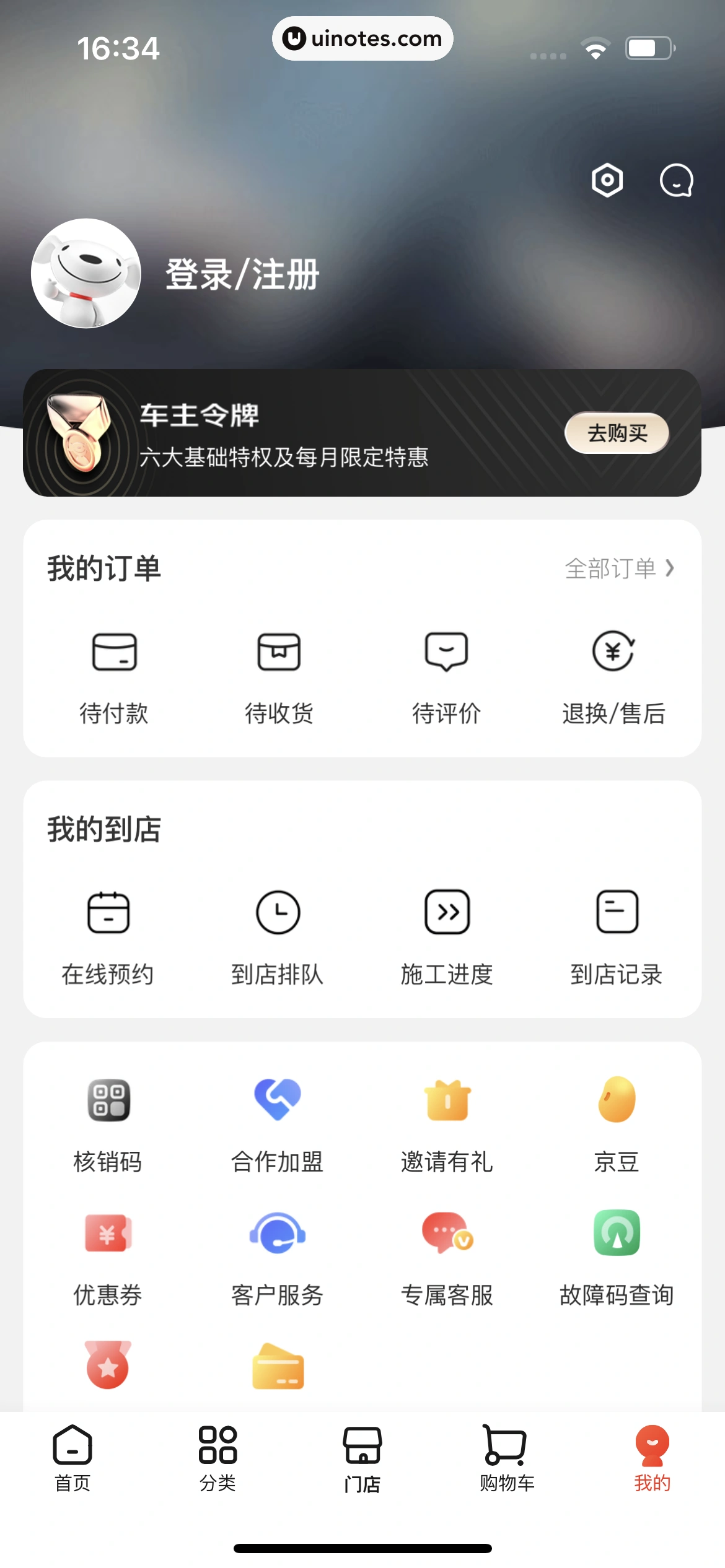 京东养车 App 截图 016 - UI Notes