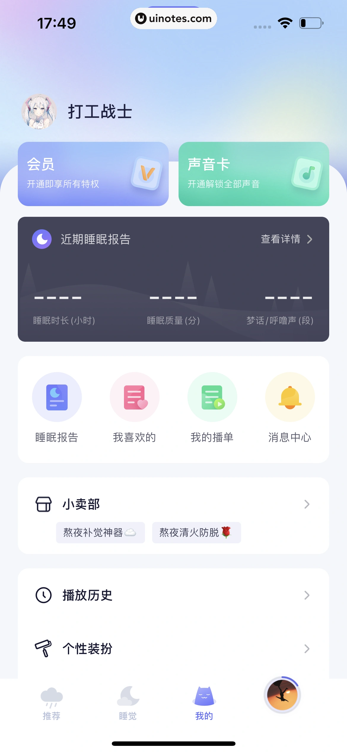 小睡眠 App 截图 206 - UI Notes