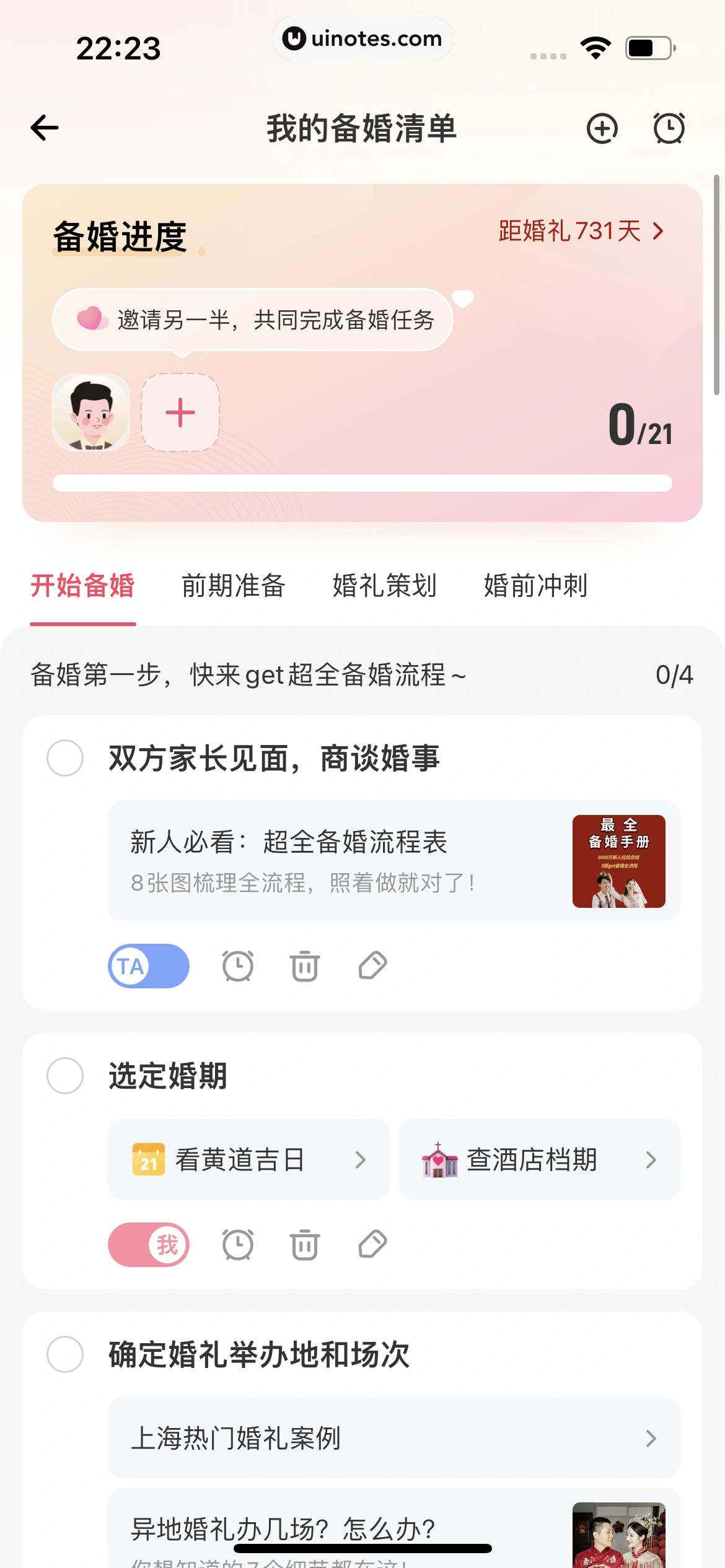 婚礼纪 App 截图 694 - UI Notes