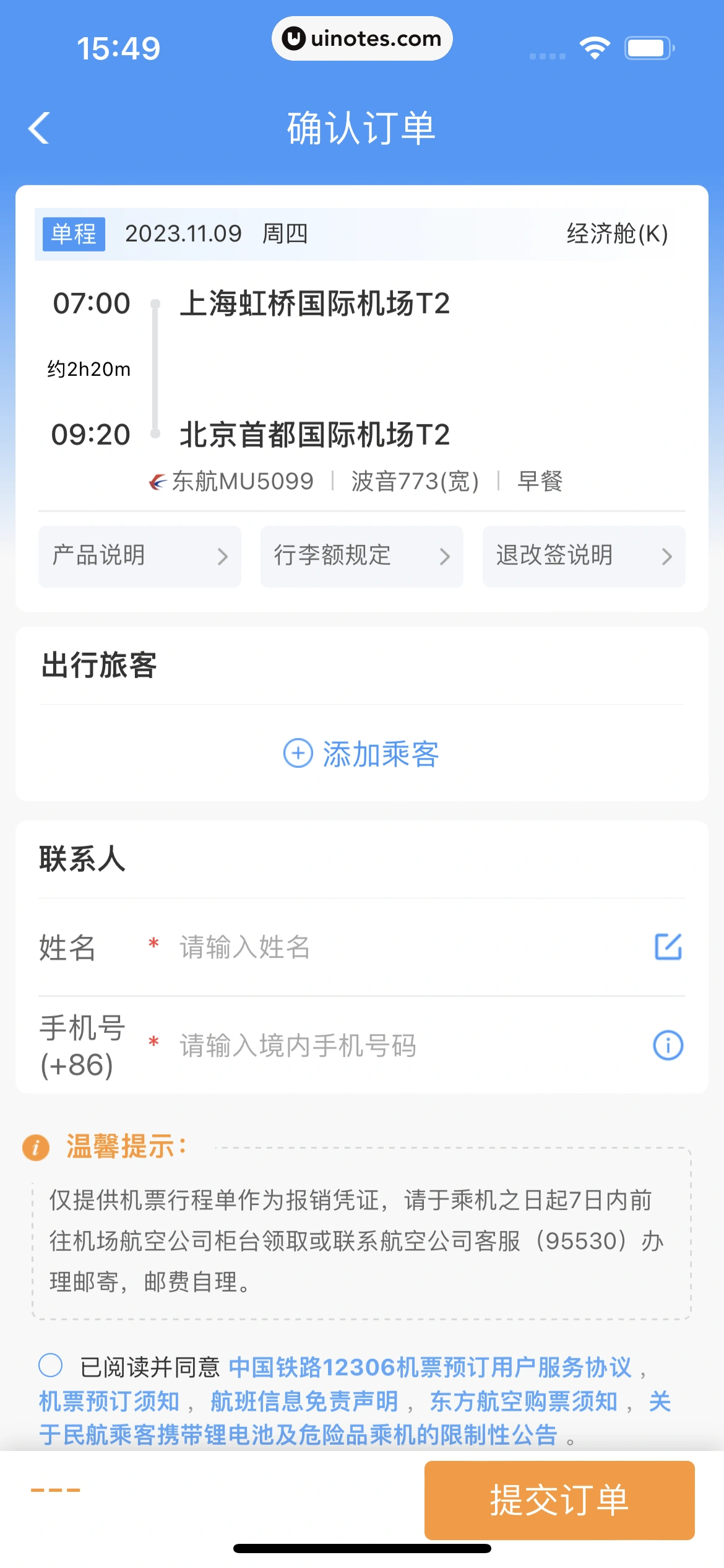 铁路12306 App 截图 085 - UI Notes