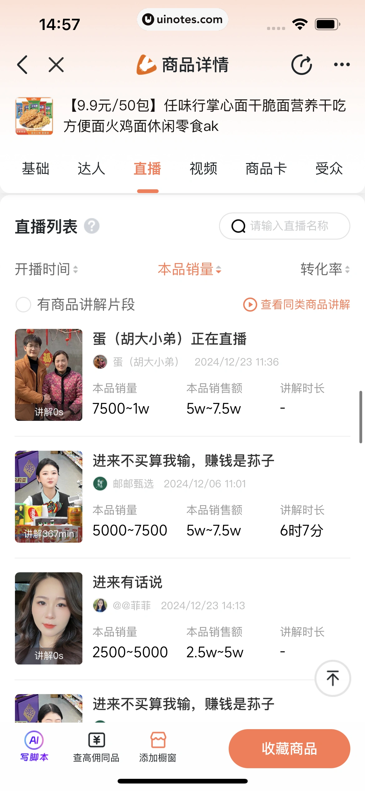蝉妈妈 App 截图 298 - UI Notes
