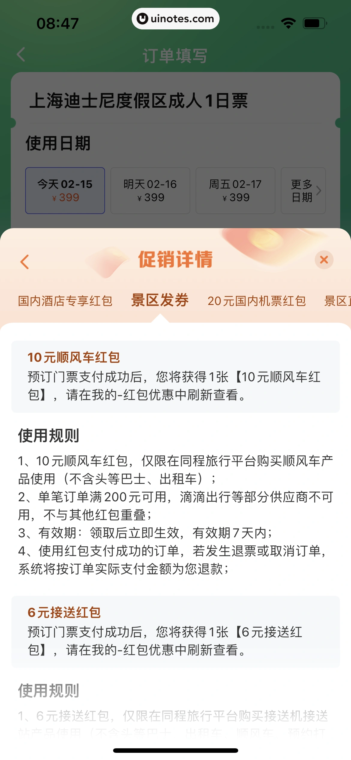同程旅行 App 截图 243 - UI Notes