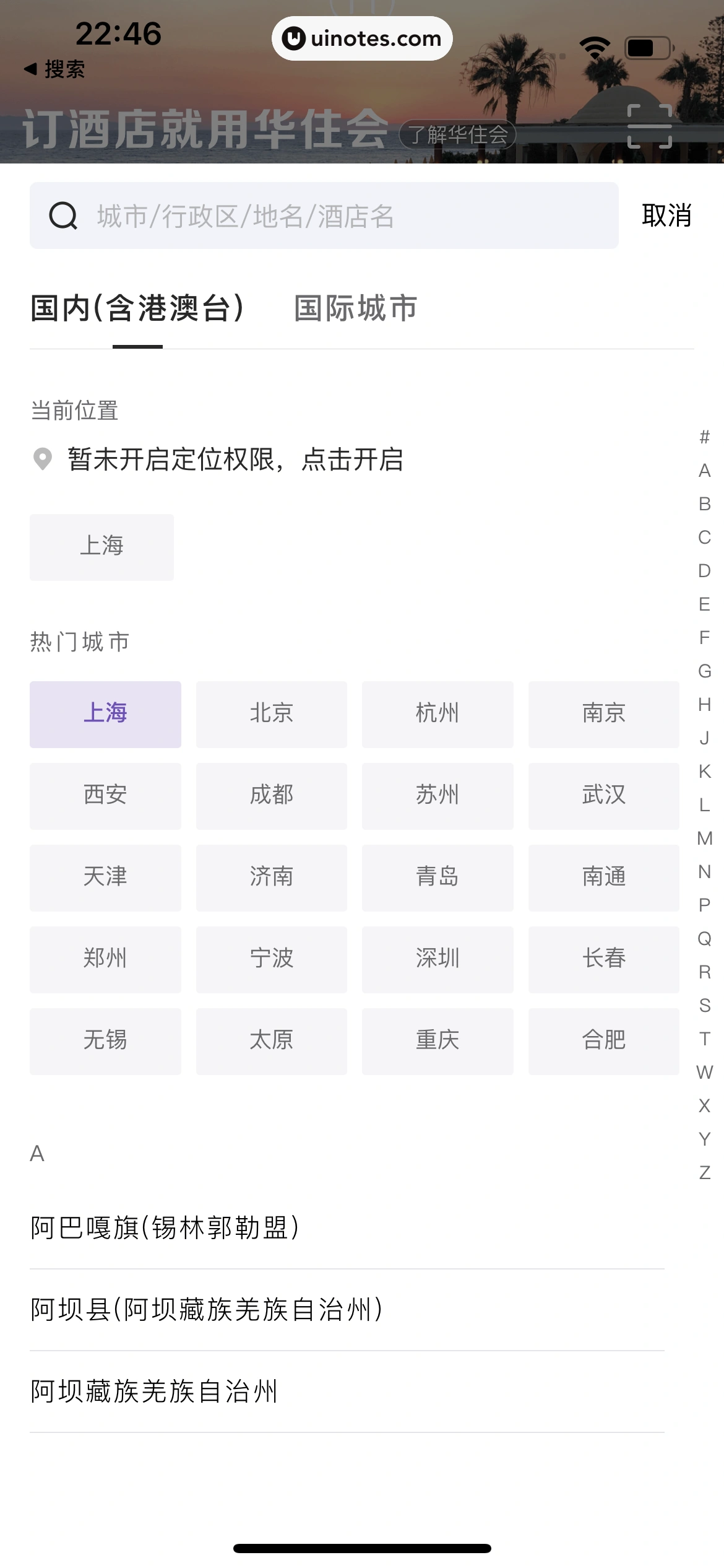 华住会 App 截图 023 - UI Notes