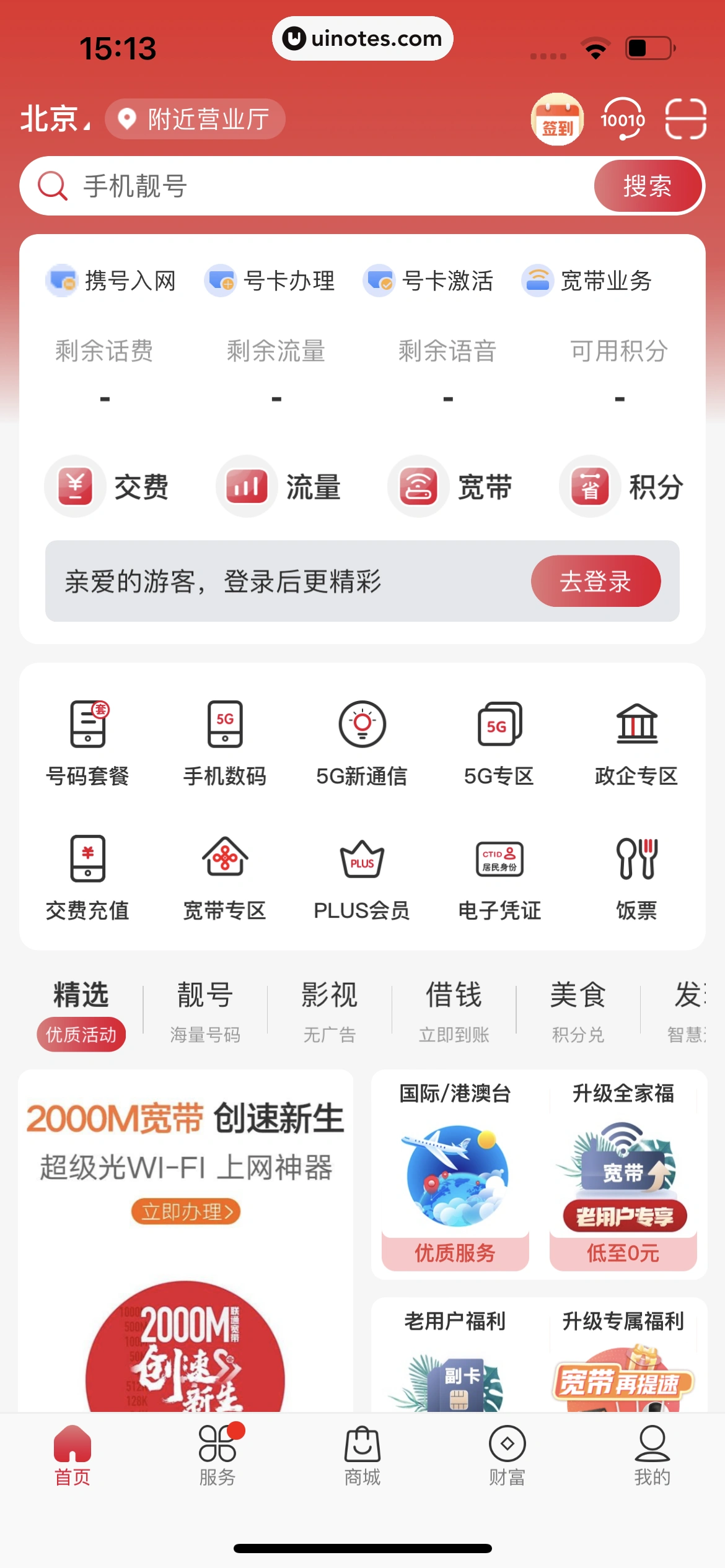 中国联通 App 截图 011 - UI Notes