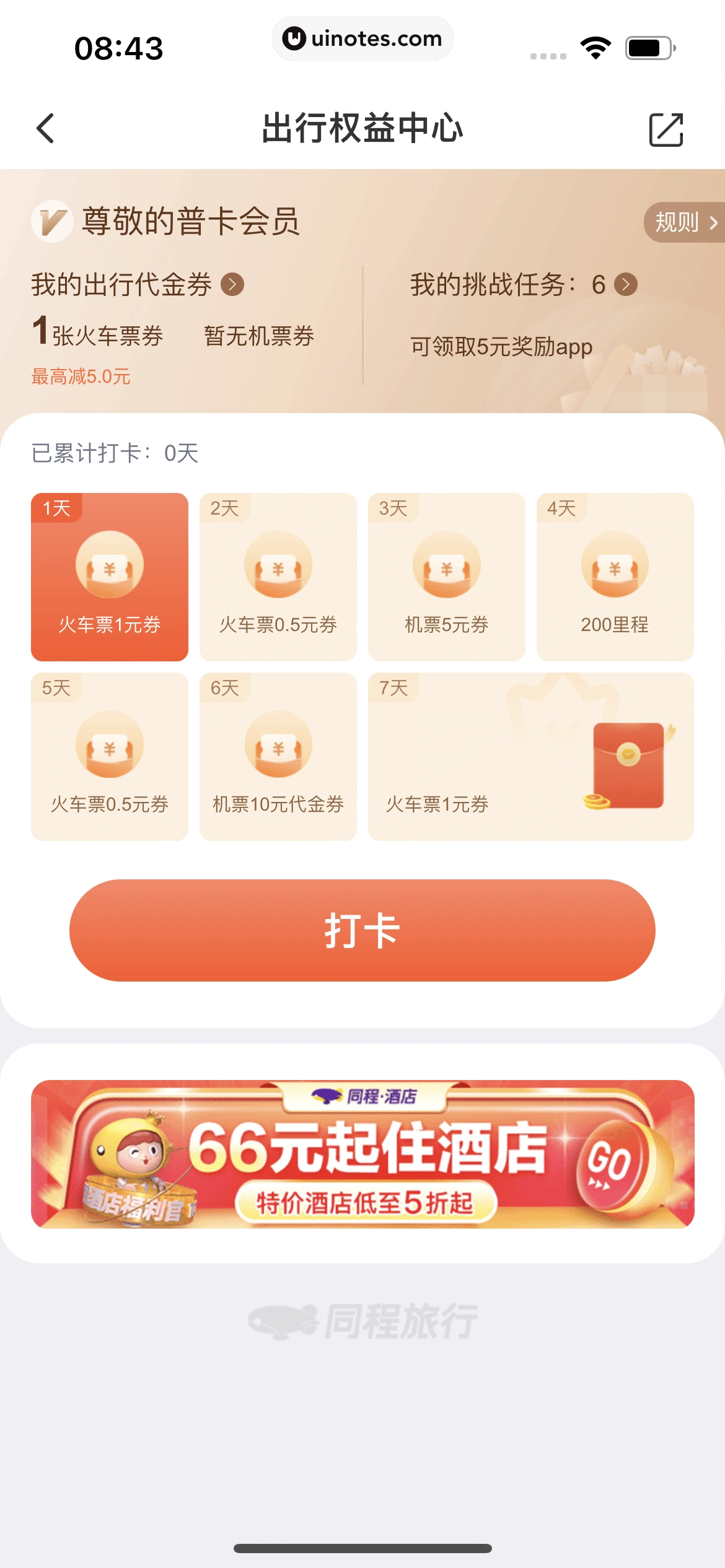 同程旅行 App 截图 215 - UI Notes