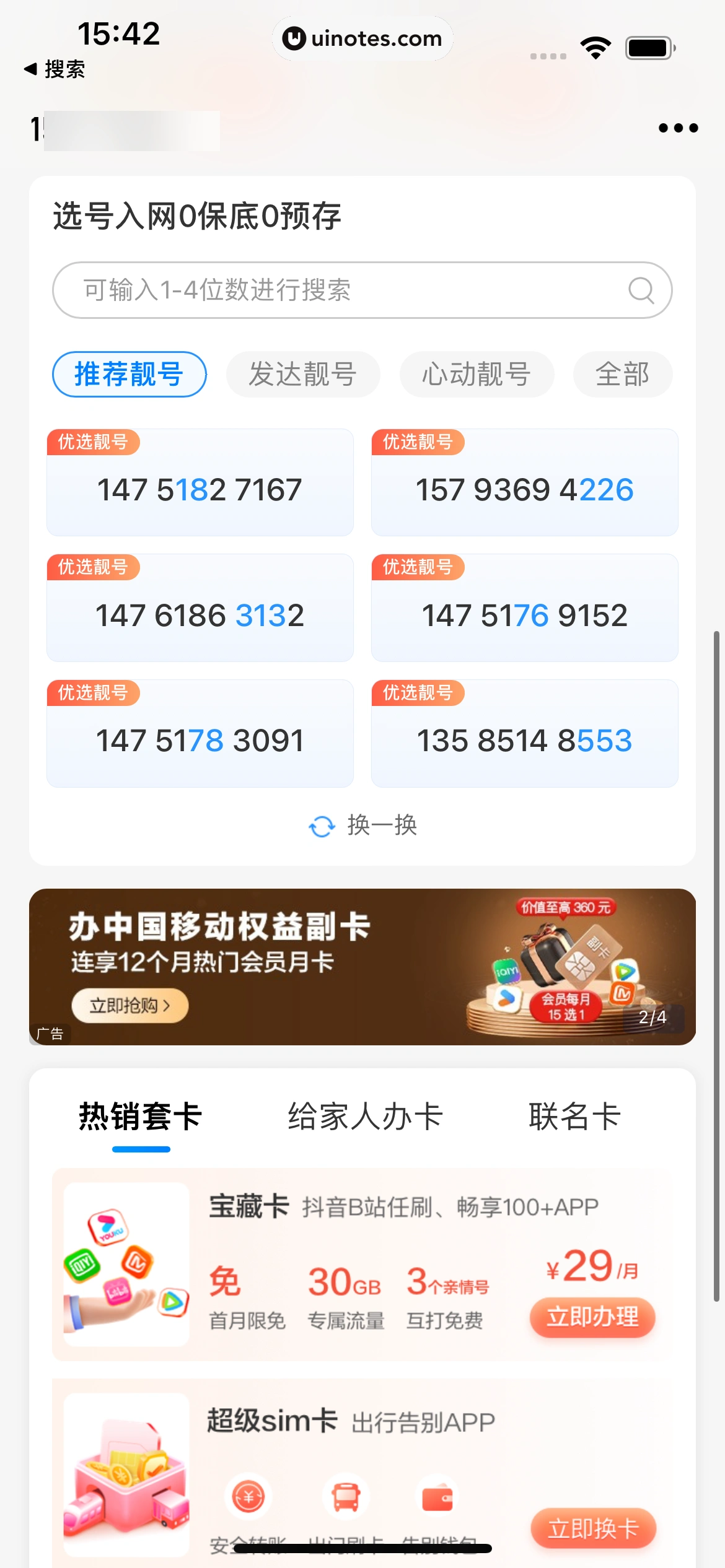 中国移动 App 截图 024 - UI Notes