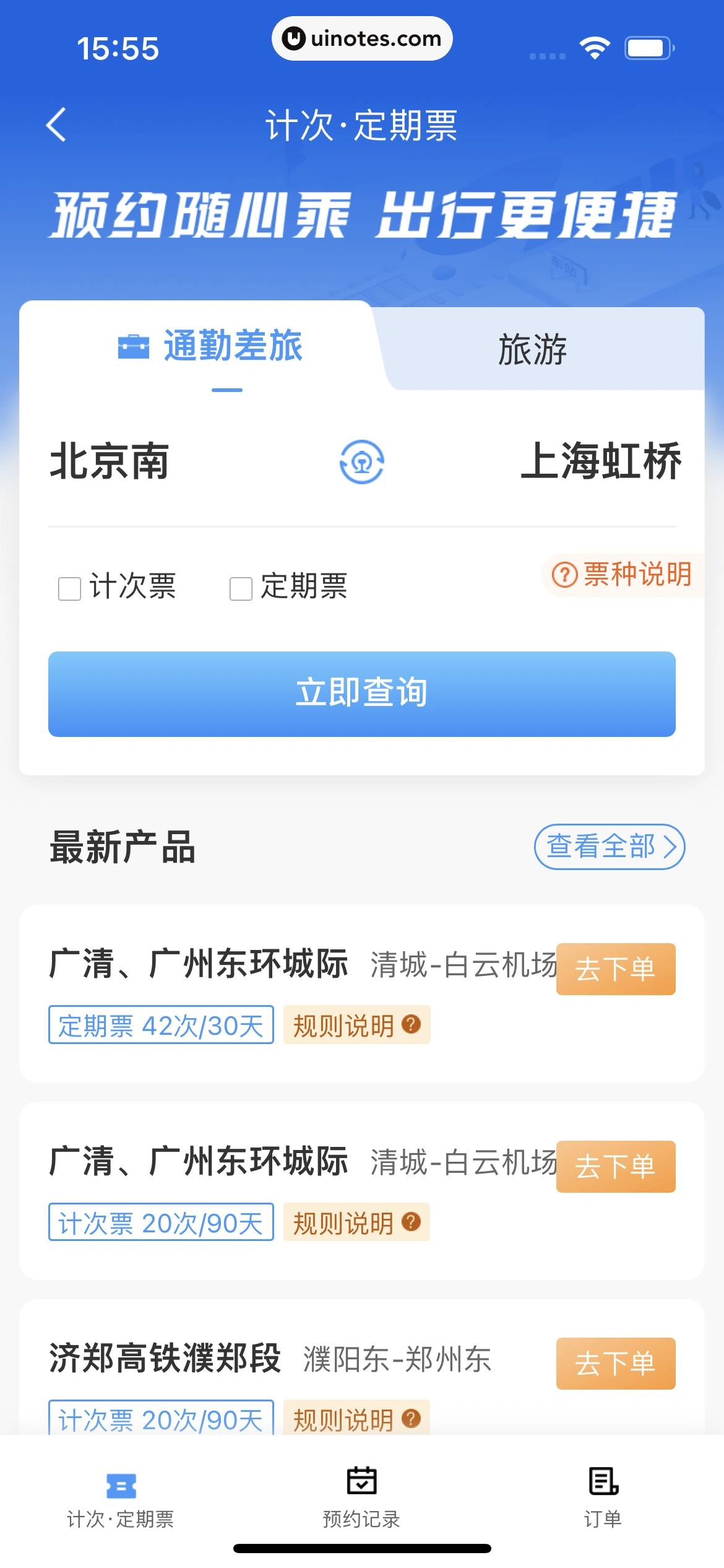 铁路12306 App 截图 130 - UI Notes