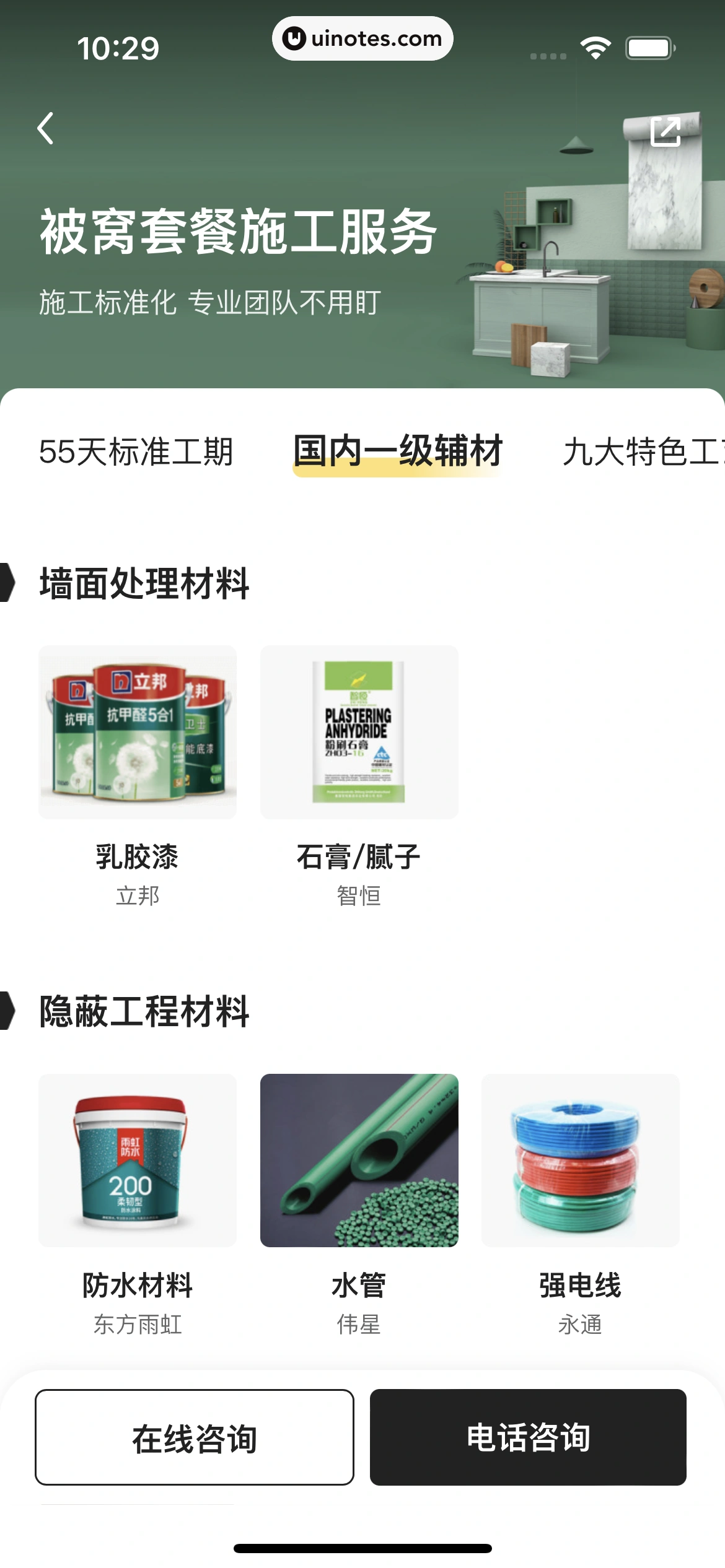 被窝家装 App 截图 046 - UI Notes