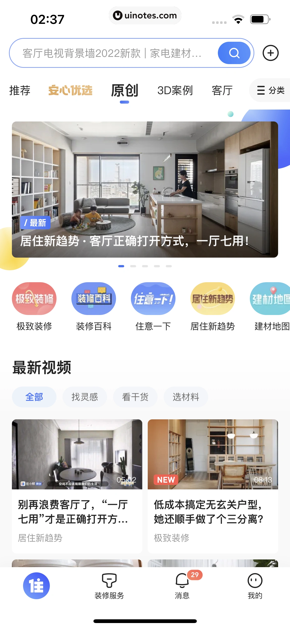 住小帮 App 截图 151 - UI Notes