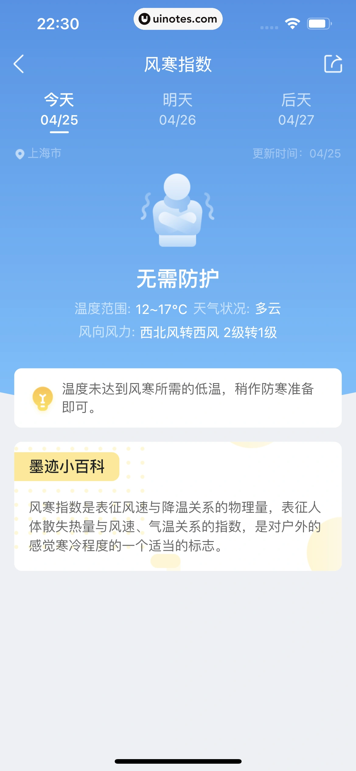 墨迹天气 App 截图 208 - UI Notes