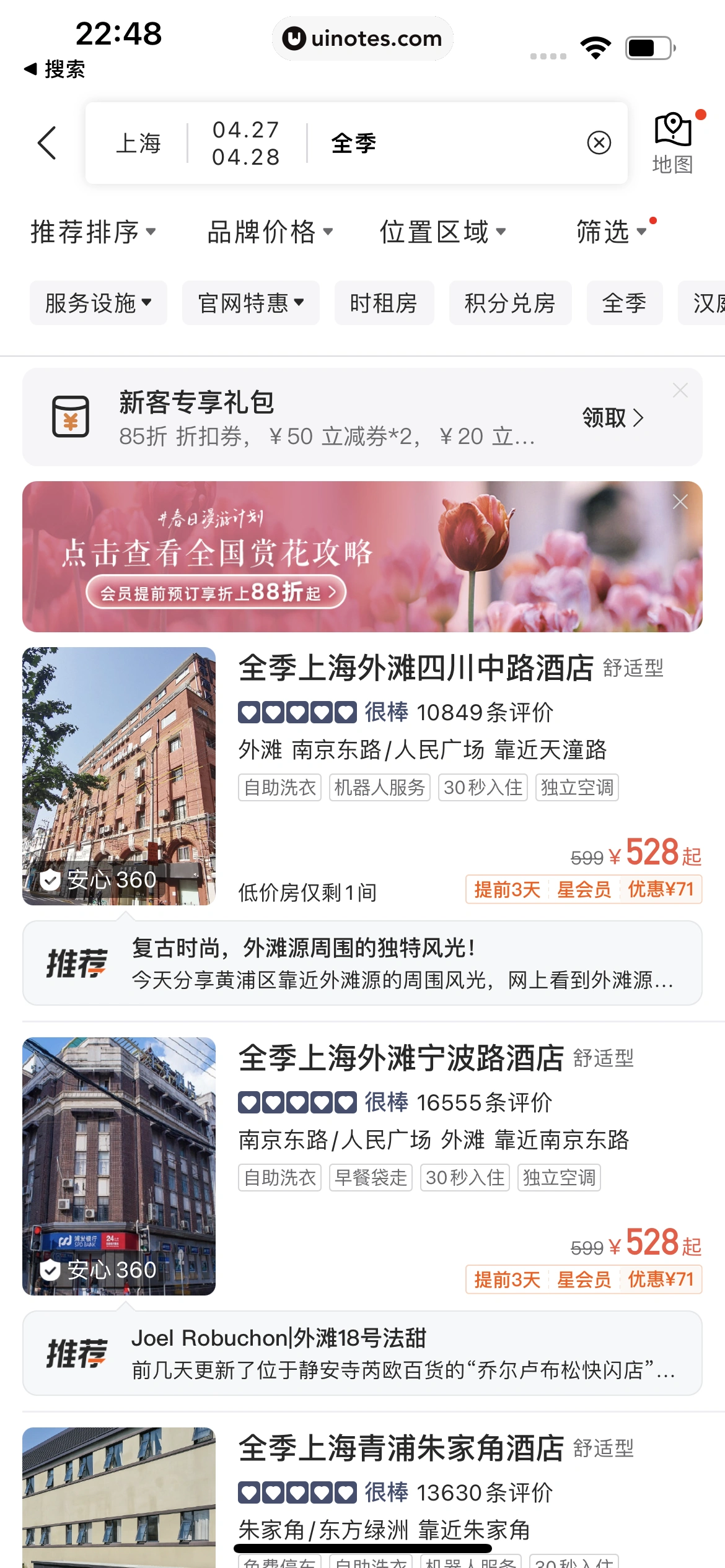 华住会 App 截图 033 - UI Notes