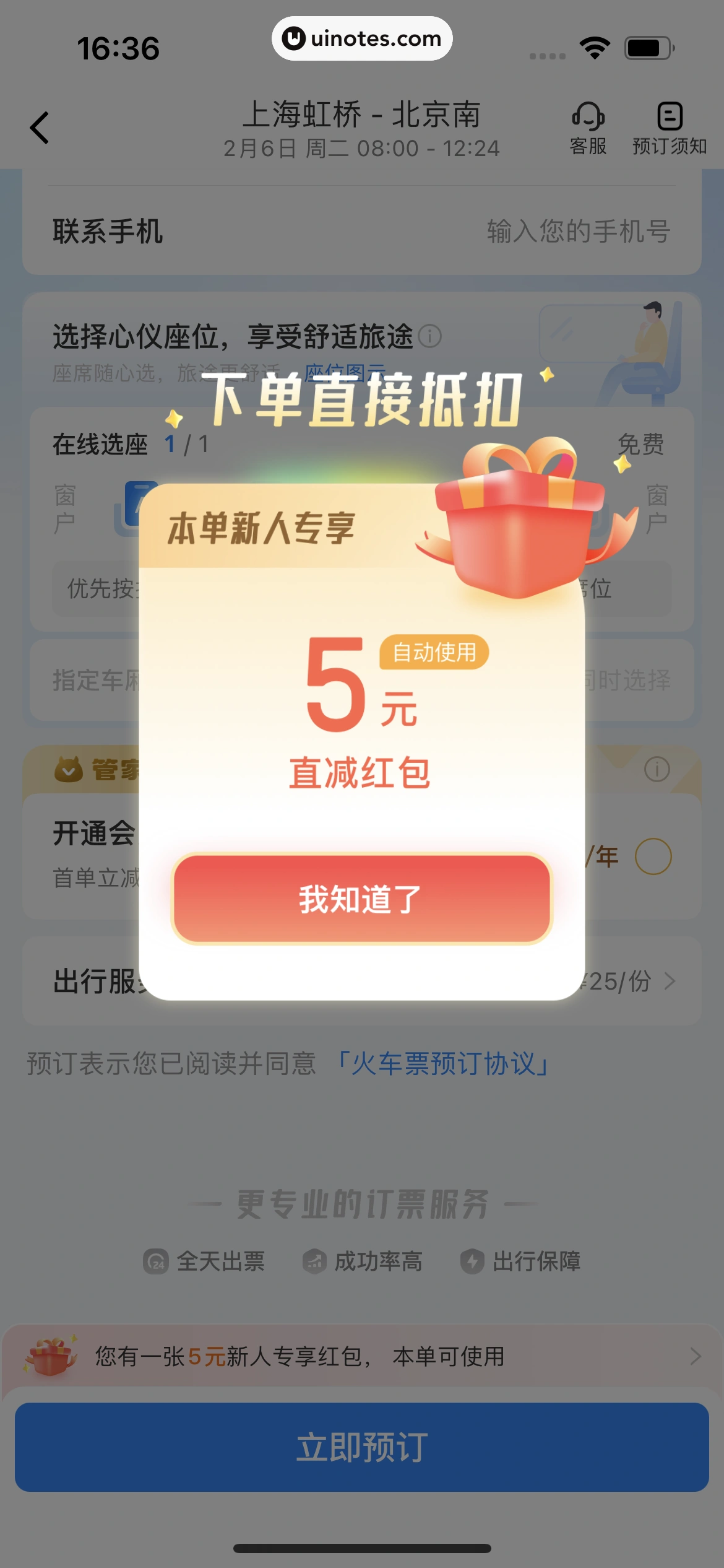 高铁管家 App 截图 146 - UI Notes