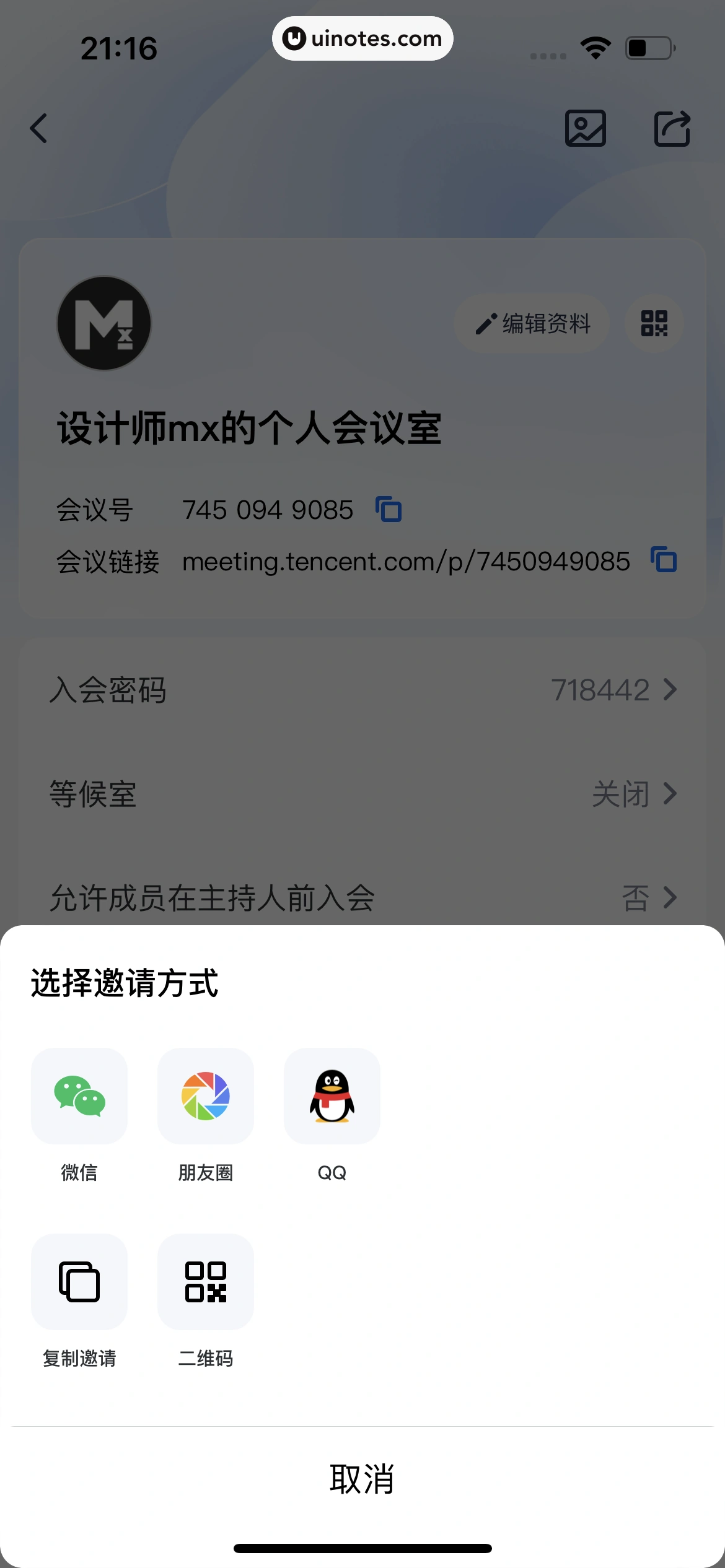腾讯会议 App 截图 235 - UI Notes