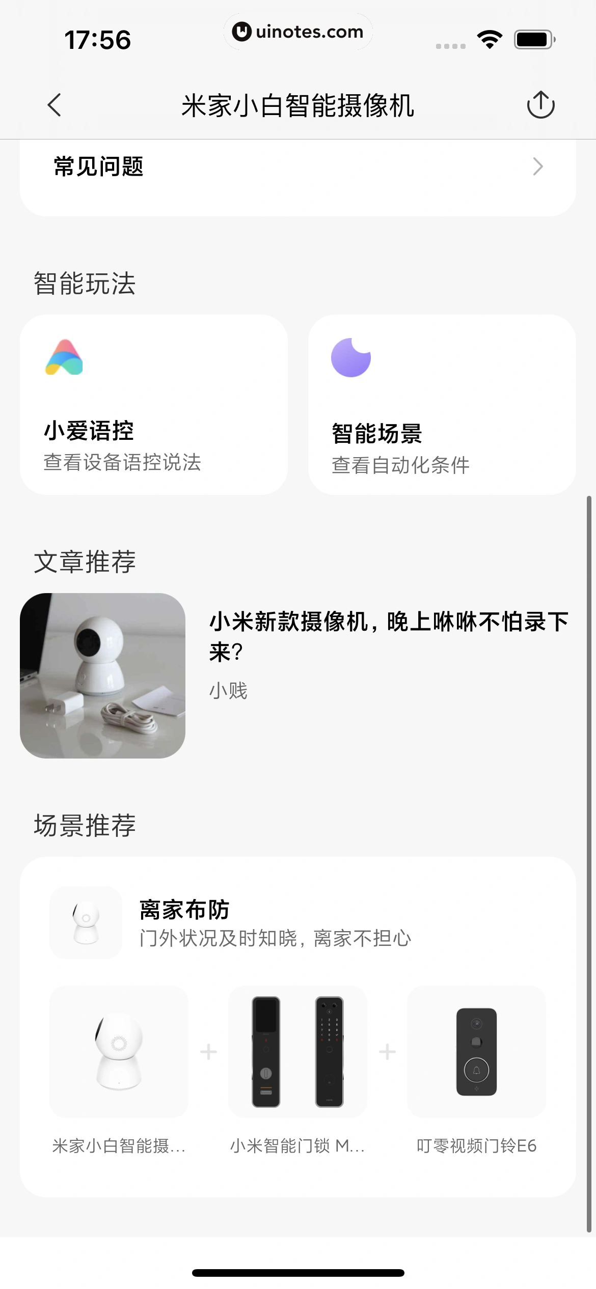 米家 App 截图 083 - UI Notes