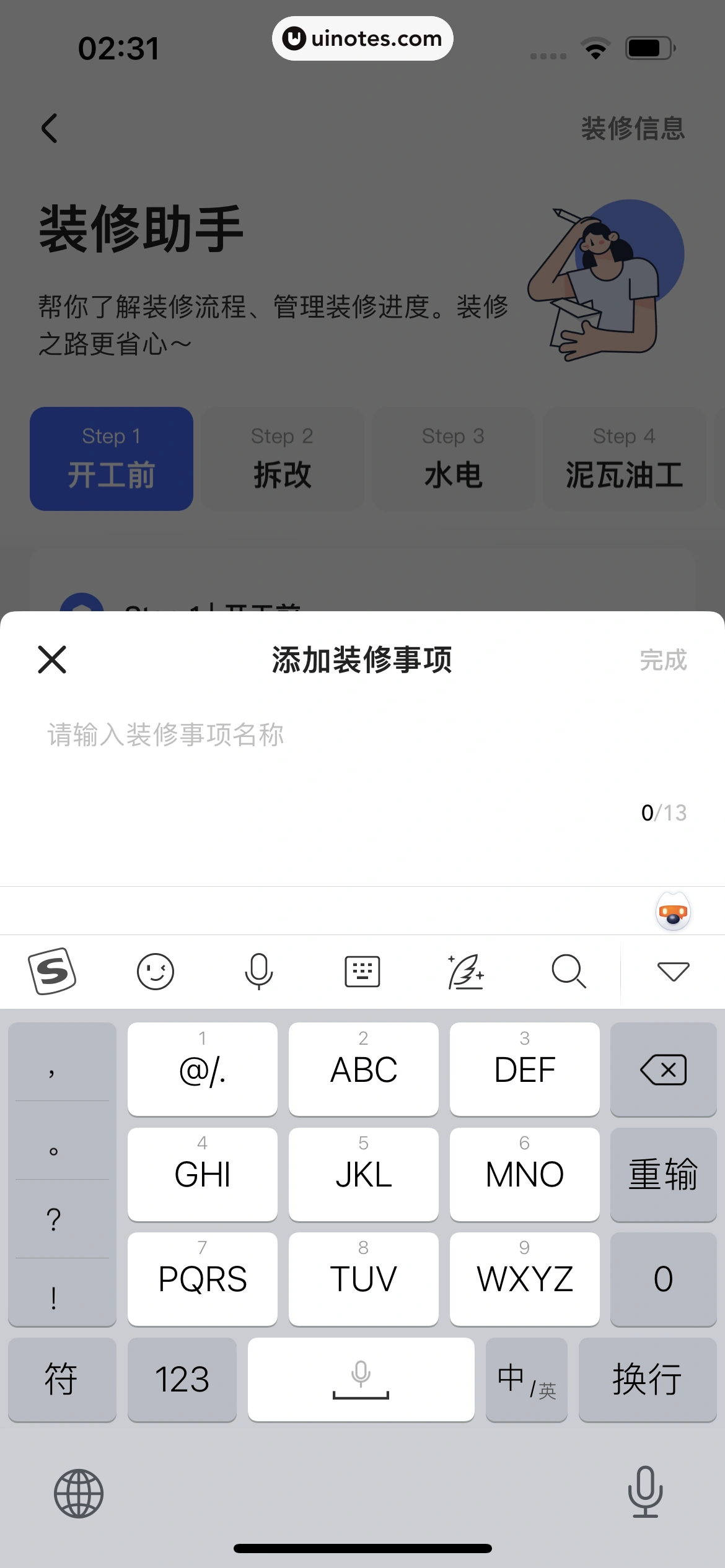 住小帮 App 截图 110 - UI Notes