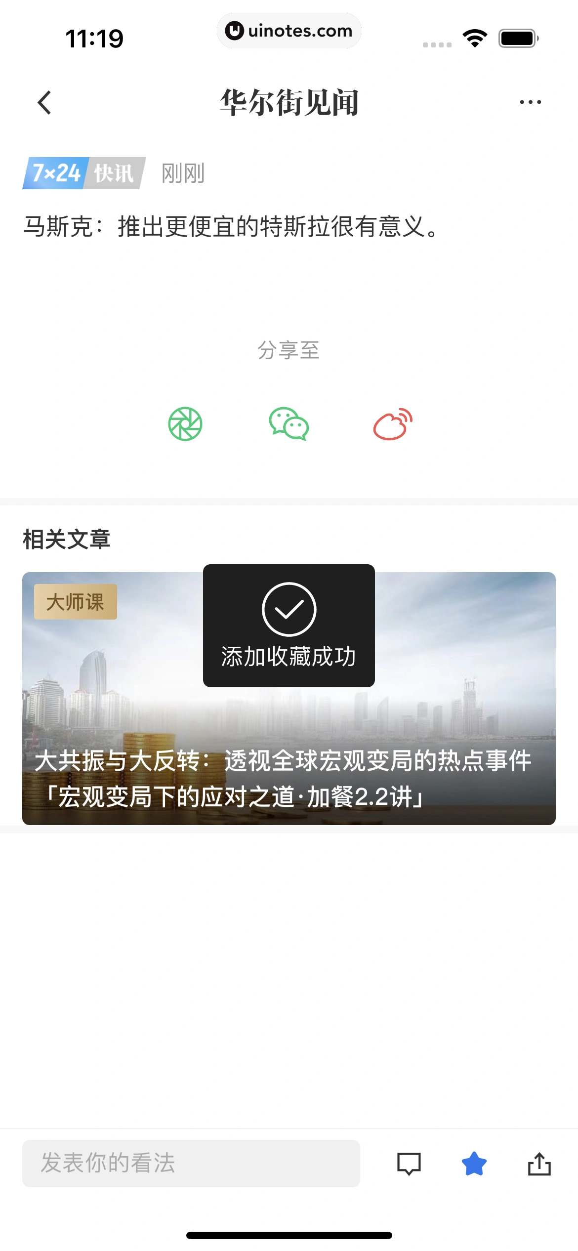 华尔街见闻 App 截图 075 - UI Notes