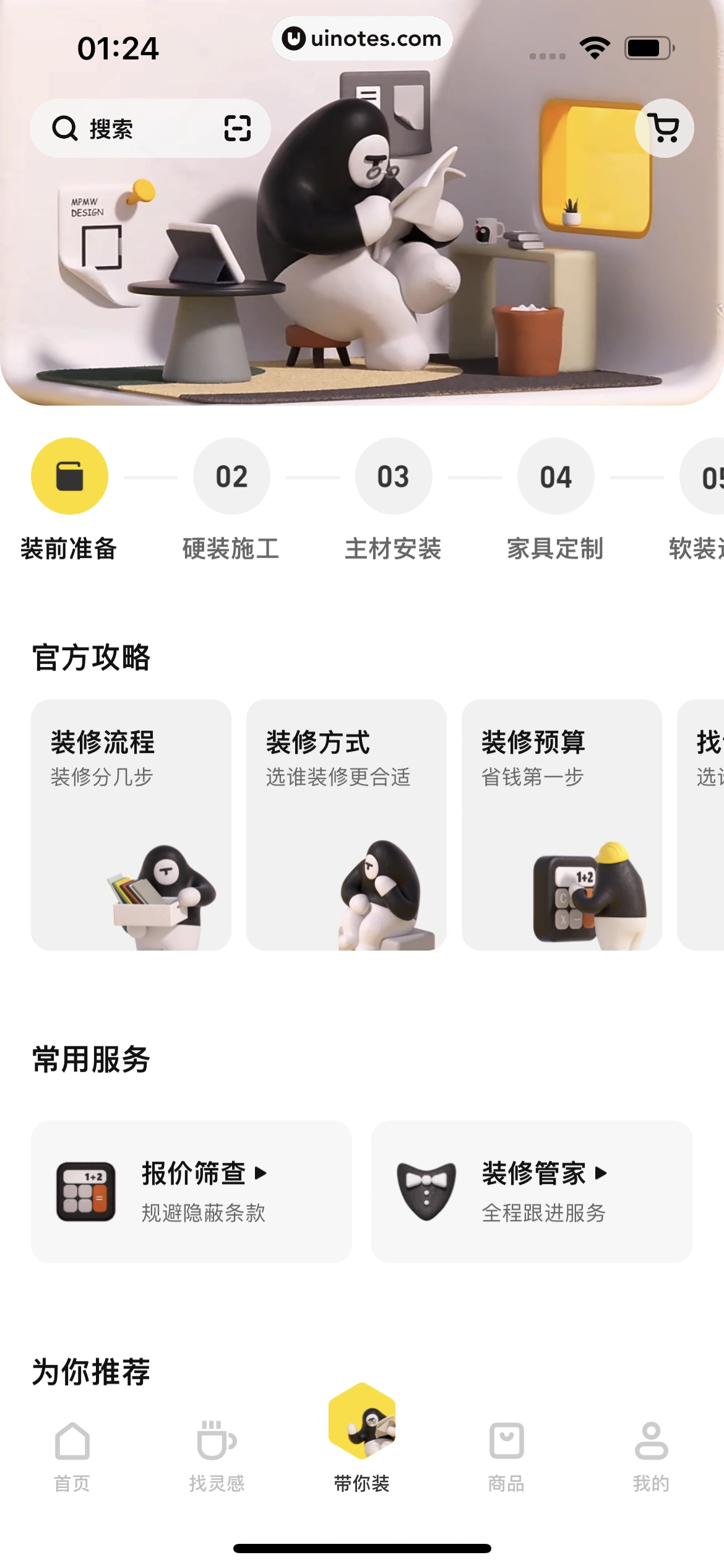 每平每屋 App 截图 147 - UI Notes