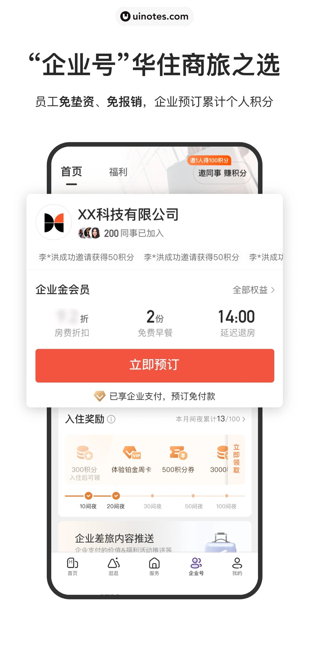 华住会 App 截图 006 - UI Notes