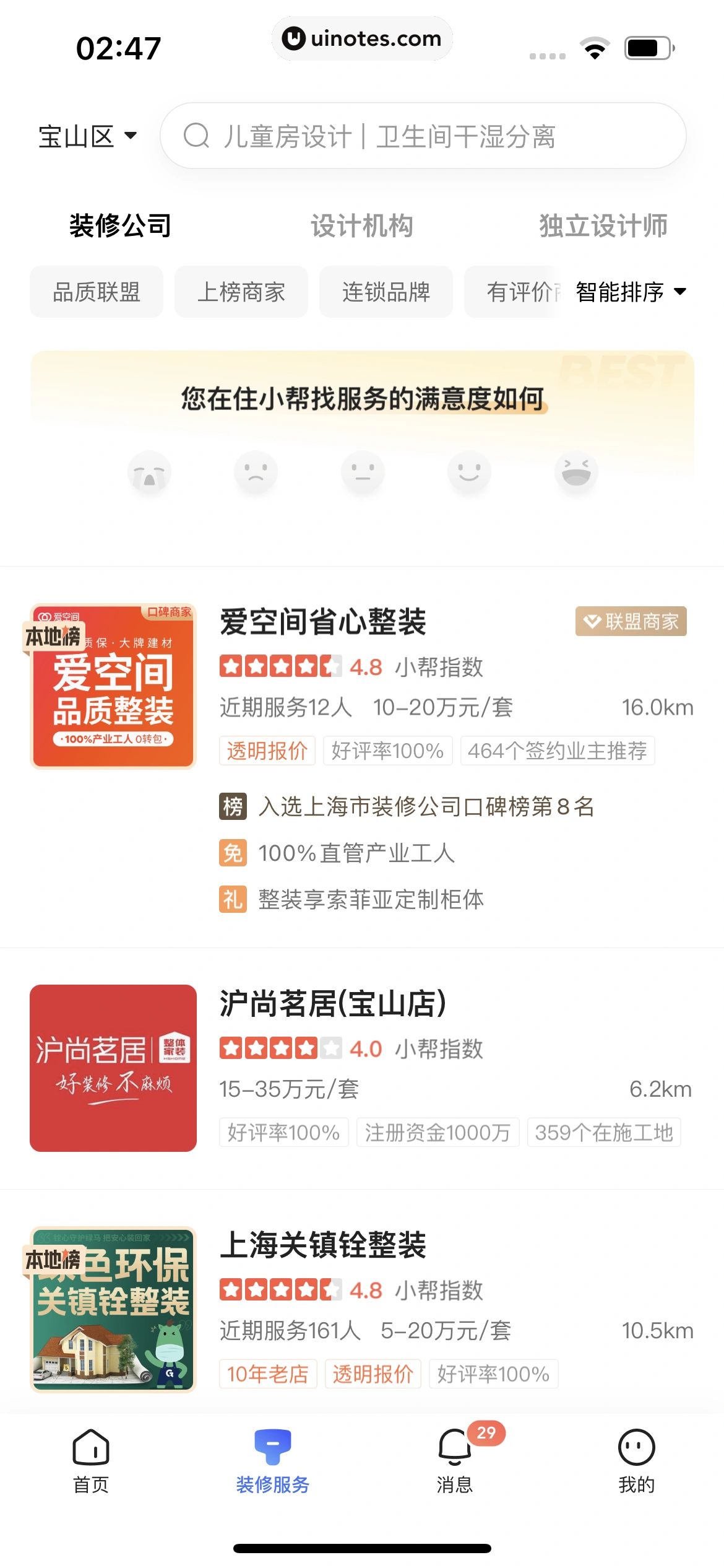 住小帮 App 截图 221 - UI Notes