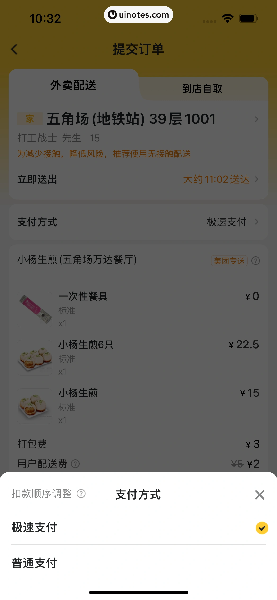 美团外卖 App 截图 090 - UI Notes