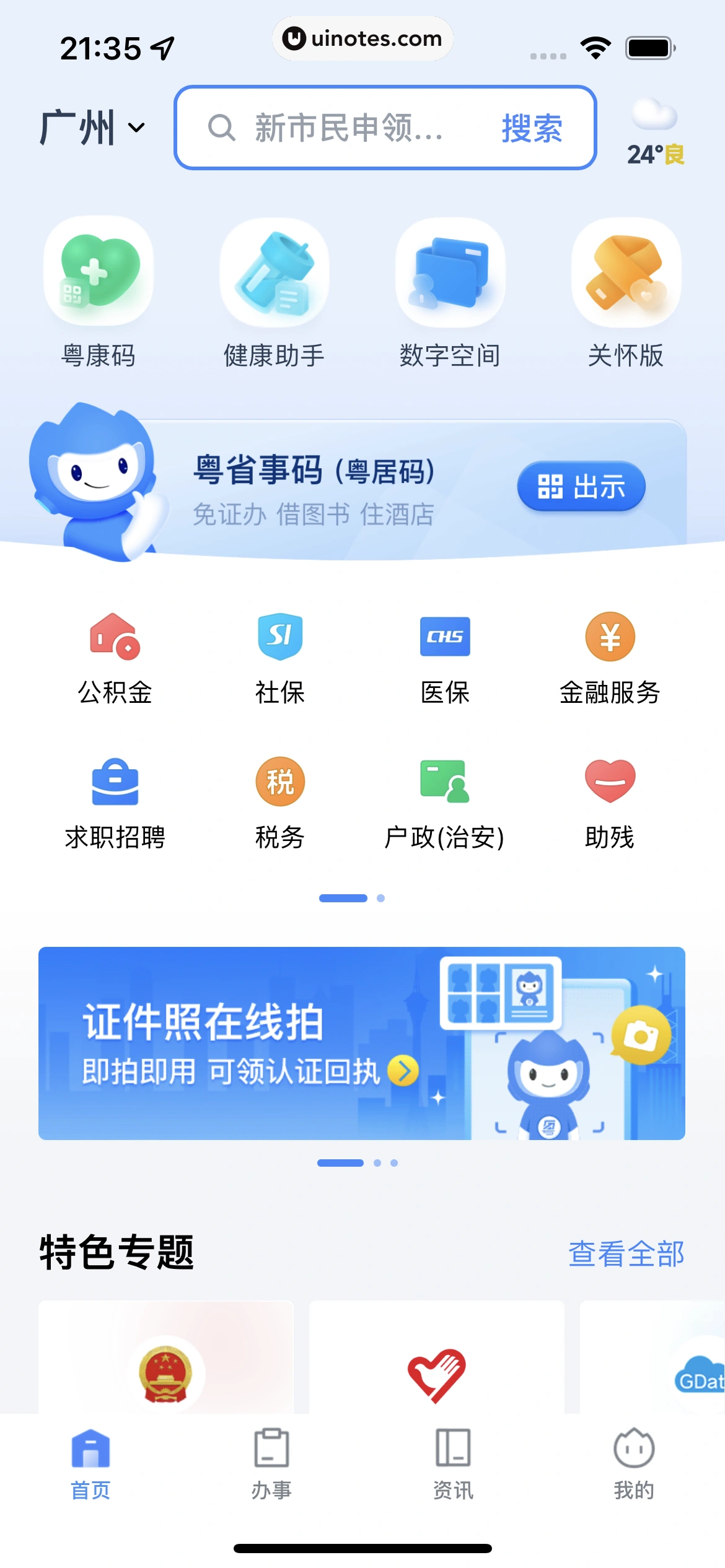 粤省事 App 截图 009 - UI Notes