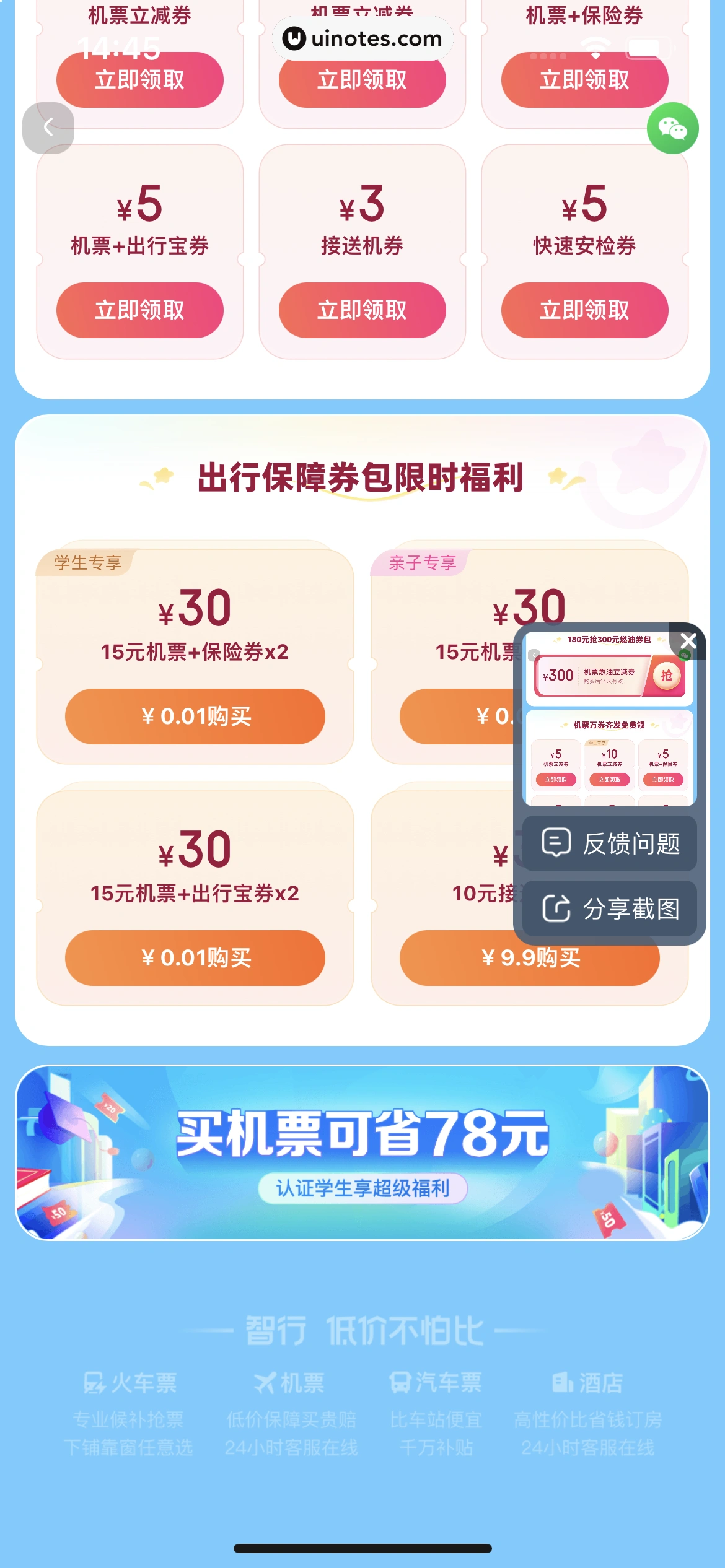 智行火车票 App 截图 017 - UI Notes