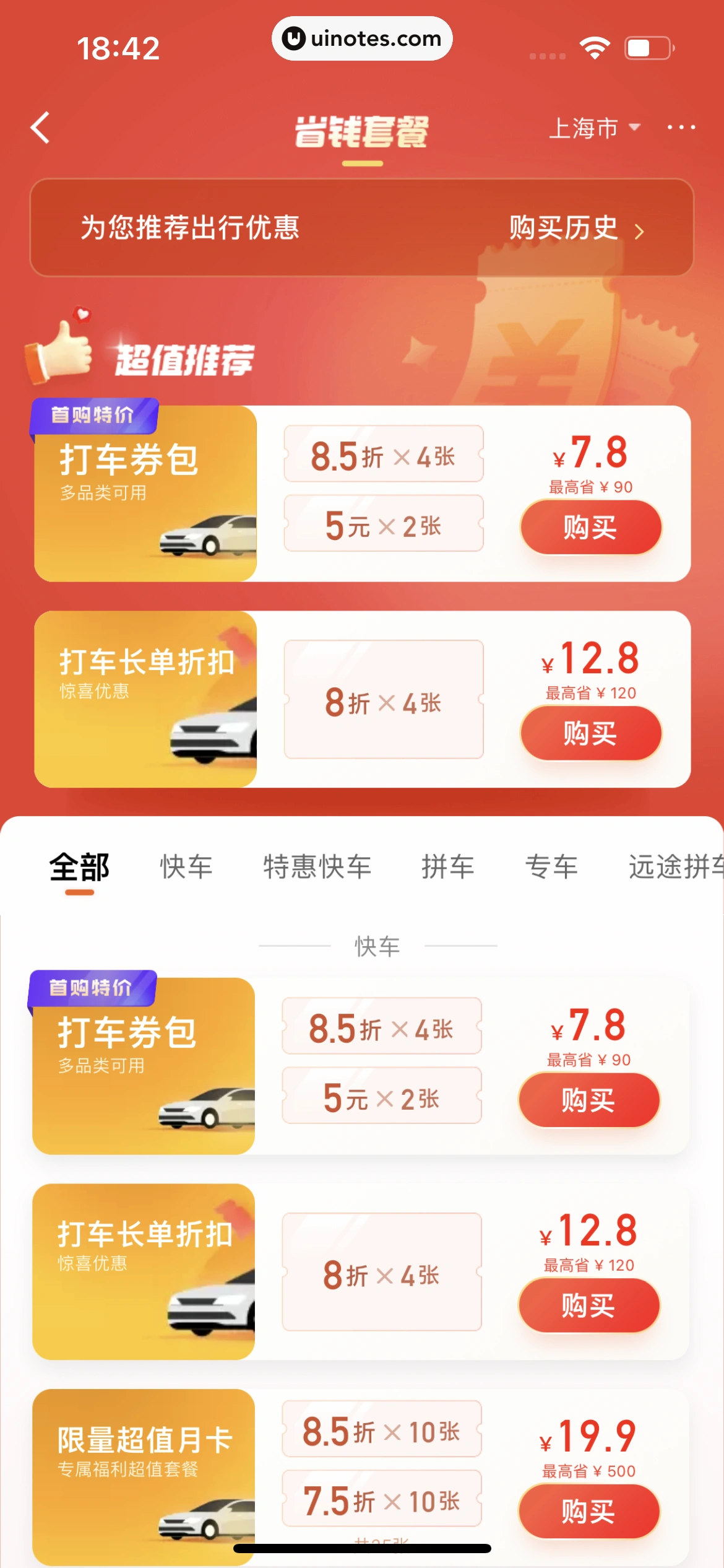 滴滴出行 App 截图 187 - UI Notes