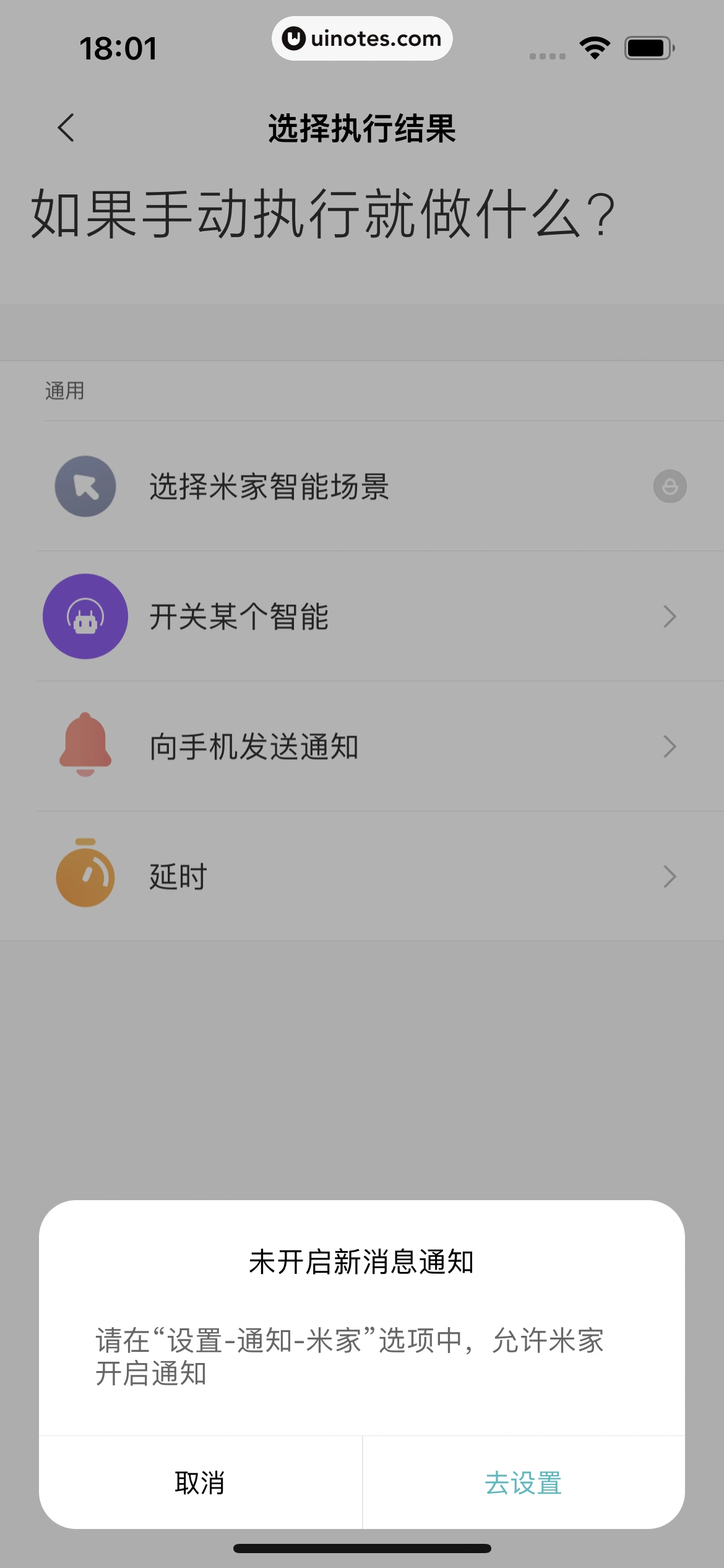 米家 App 截图 124 - UI Notes