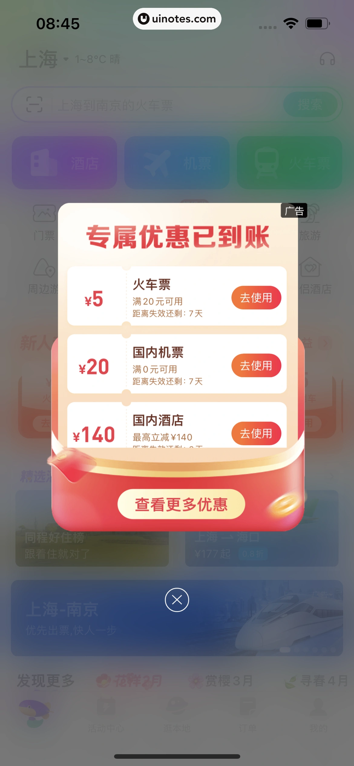 同程旅行 App 截图 012 - UI Notes