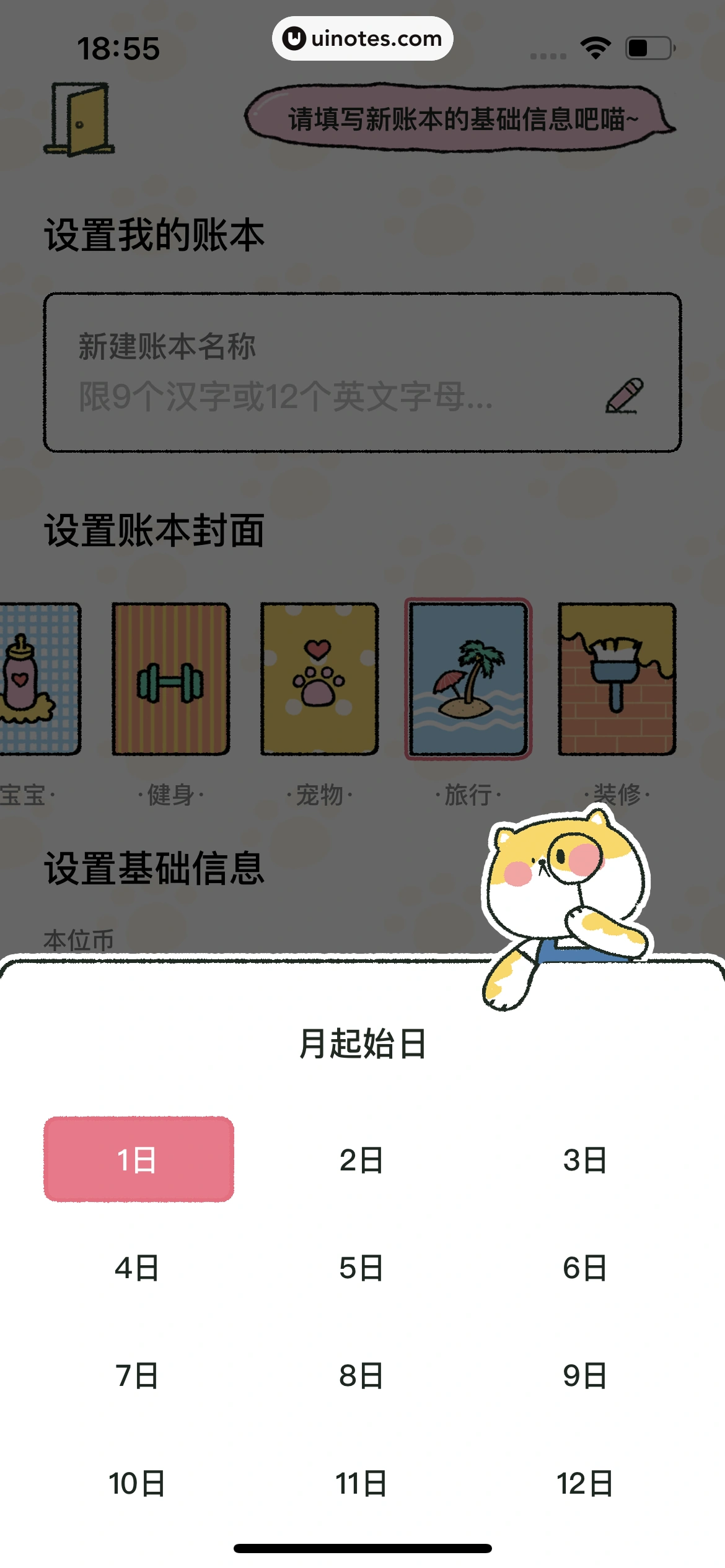 喵喵记账 App 截图 149 - UI Notes