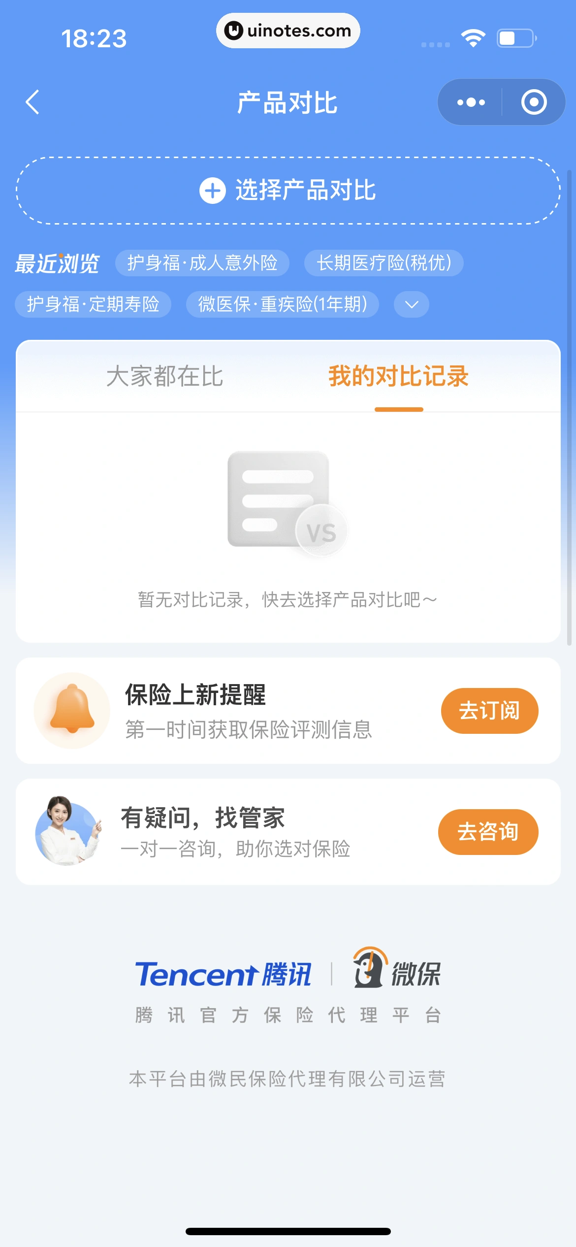 腾讯微保小程序 App 截图 278 - UI Notes