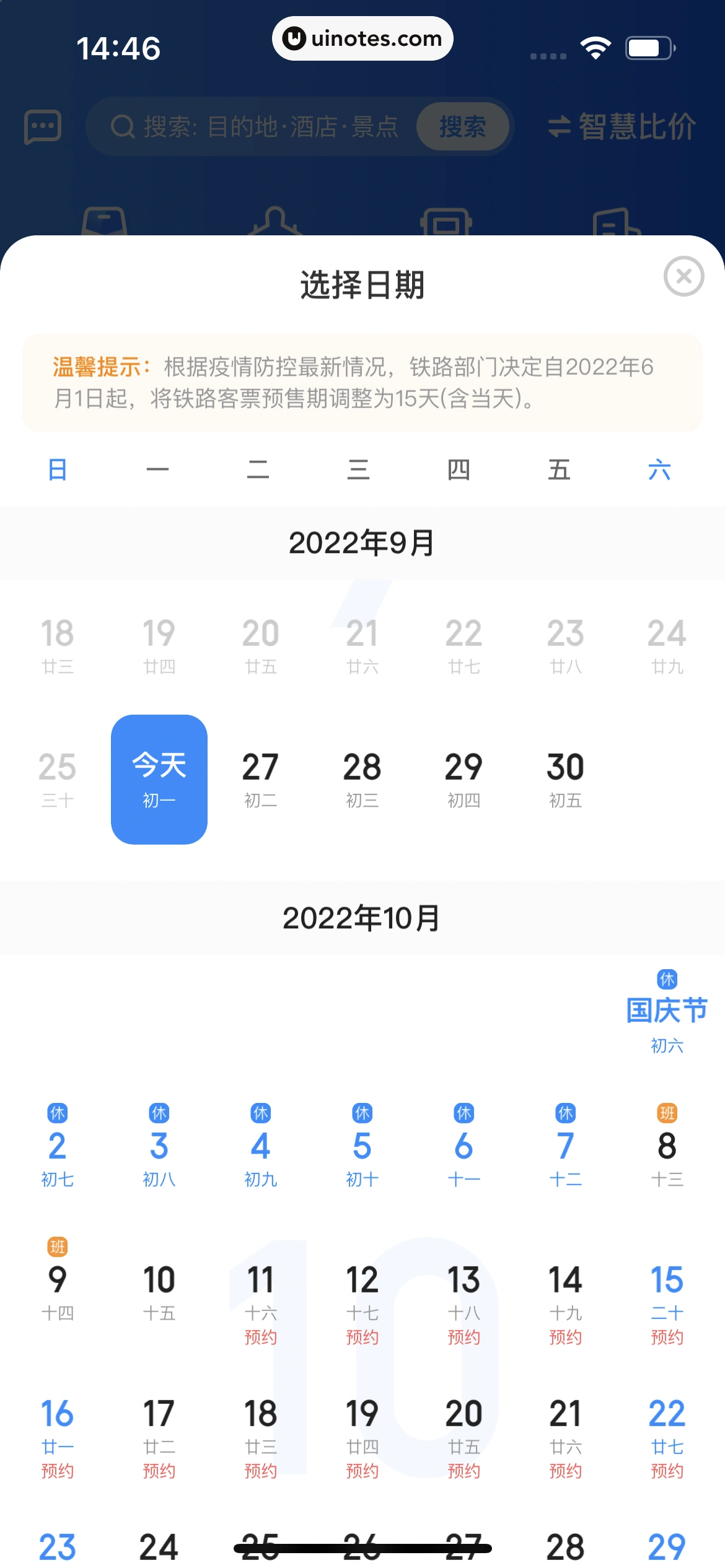 智行火车票 App 截图 024 - UI Notes