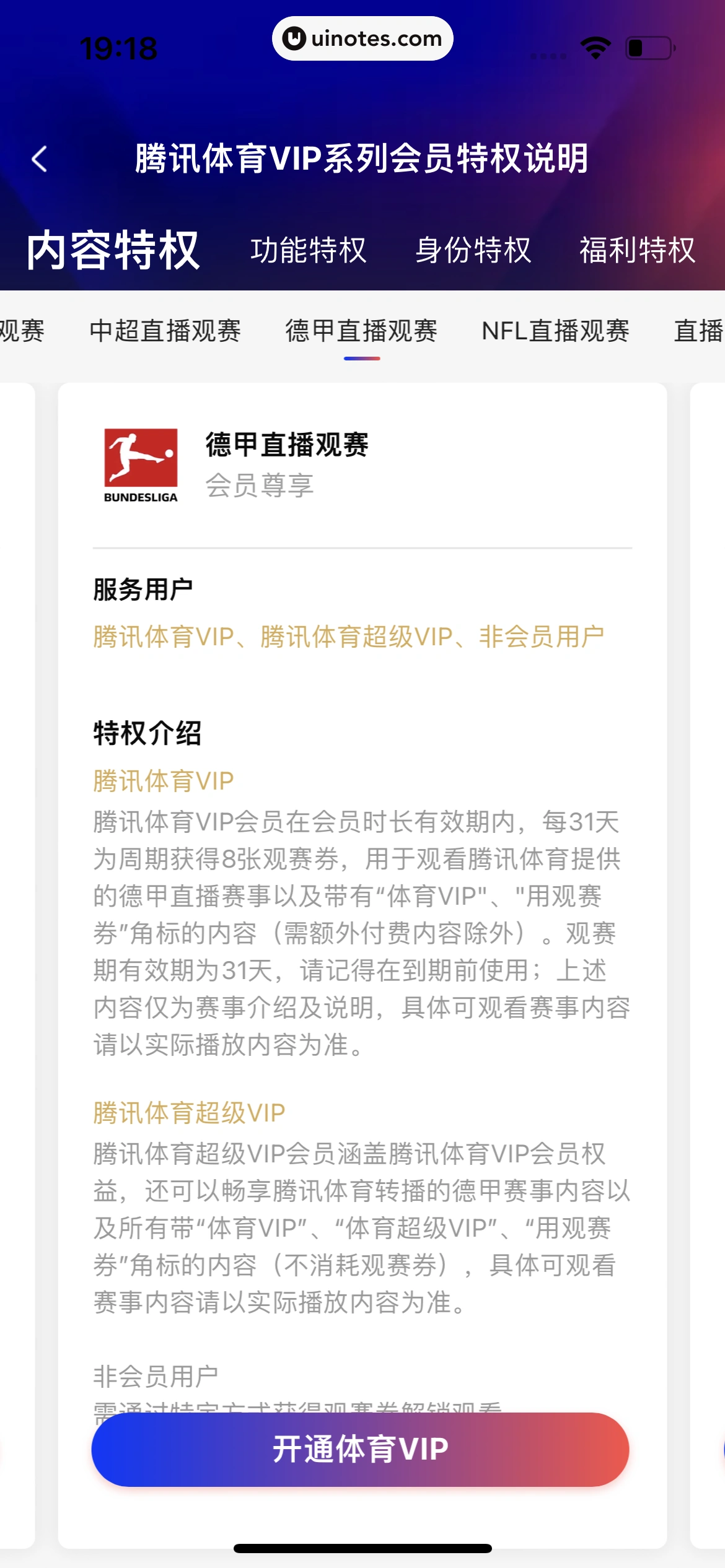 腾讯体育 App 截图 524 - UI Notes