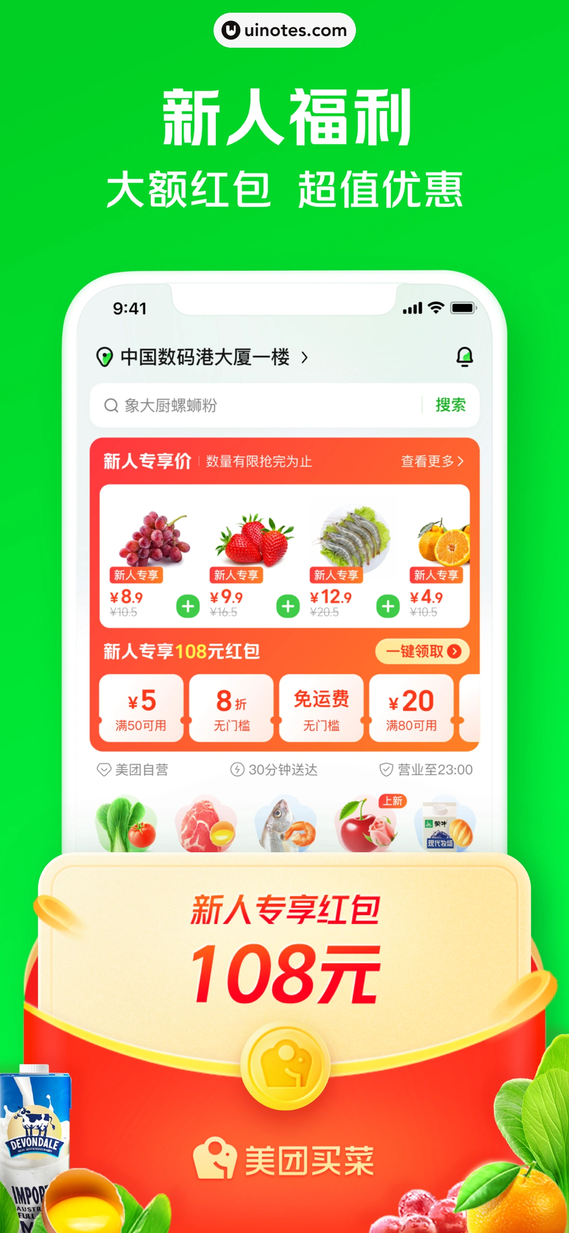 美团买菜 App 截图 002 - UI Notes
