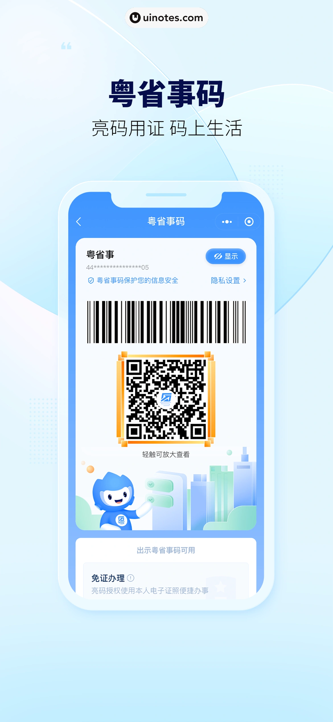 粤省事 App 截图 001 - UI Notes