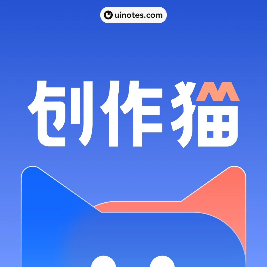 创作猫 App 截图 000 - UI Notes