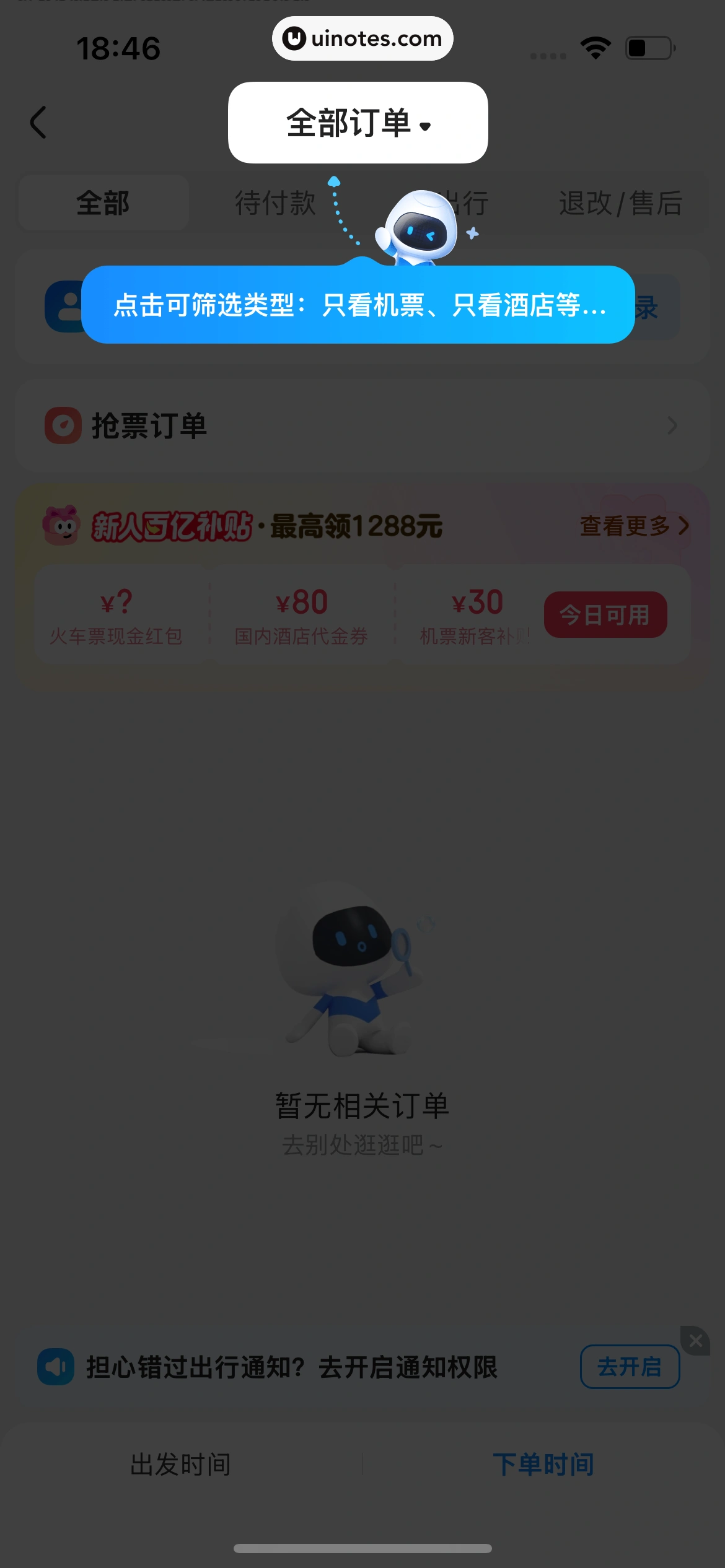智行火车票 App 截图 546 - UI Notes