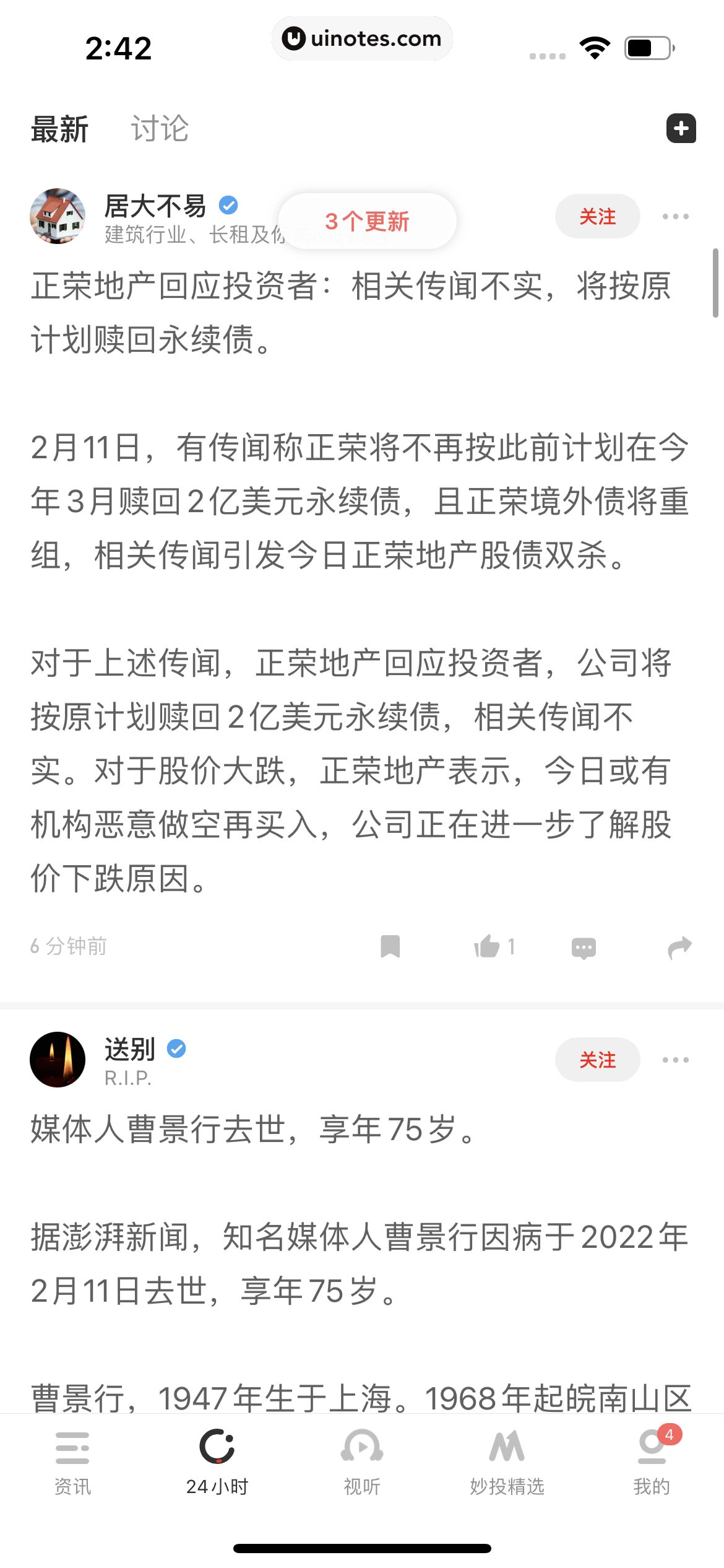 虎嗅 App 截图 080 - UI Notes