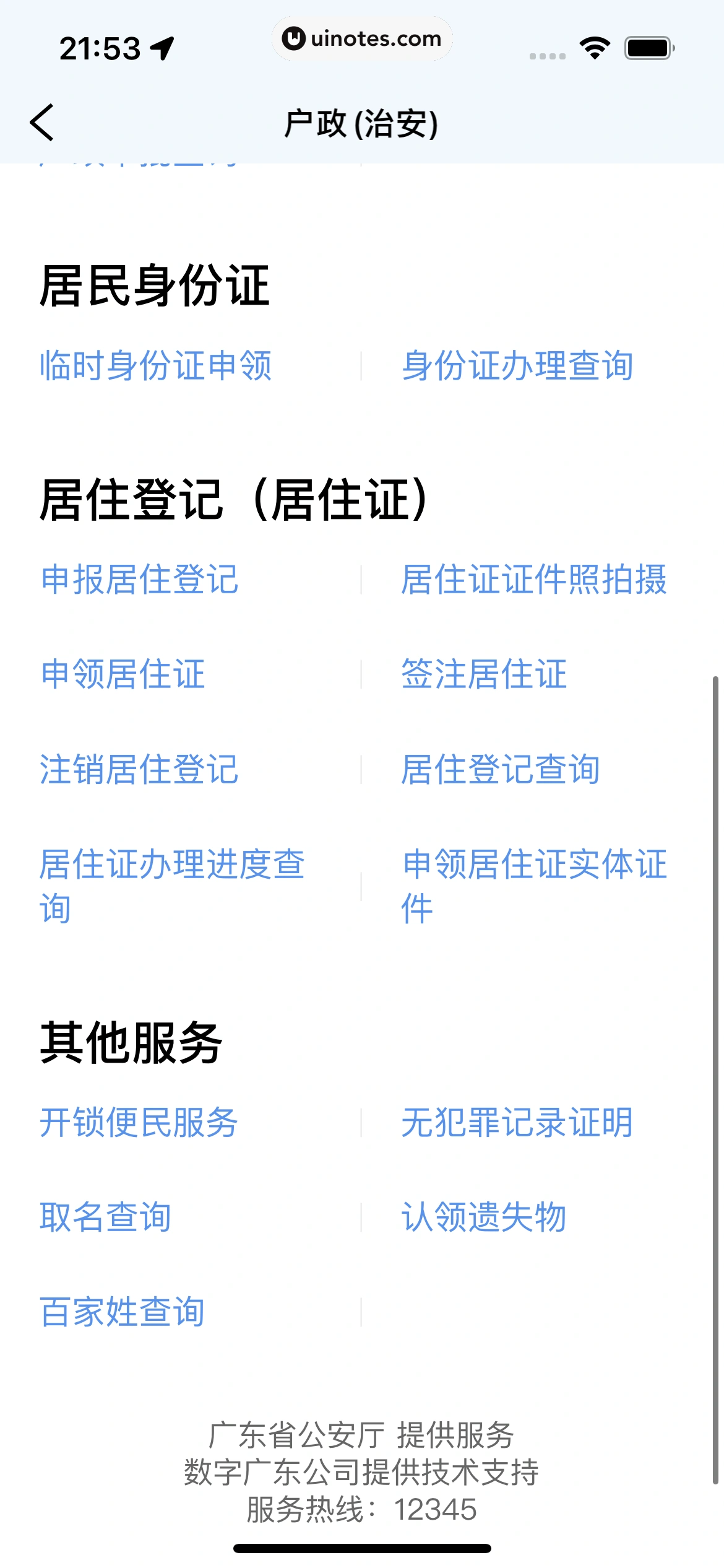 粤省事 App 截图 090 - UI Notes