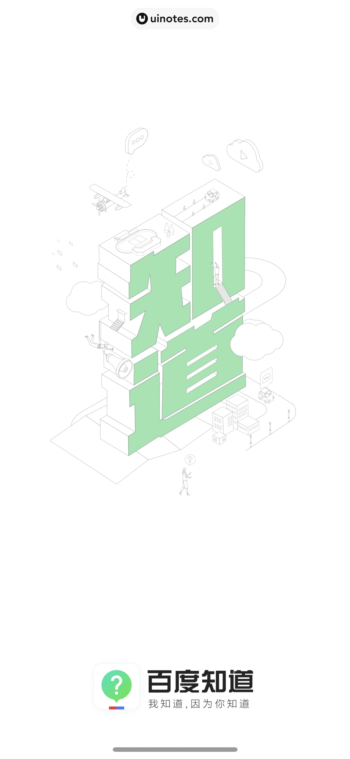 百度知道 App 截图 005 - UI Notes
