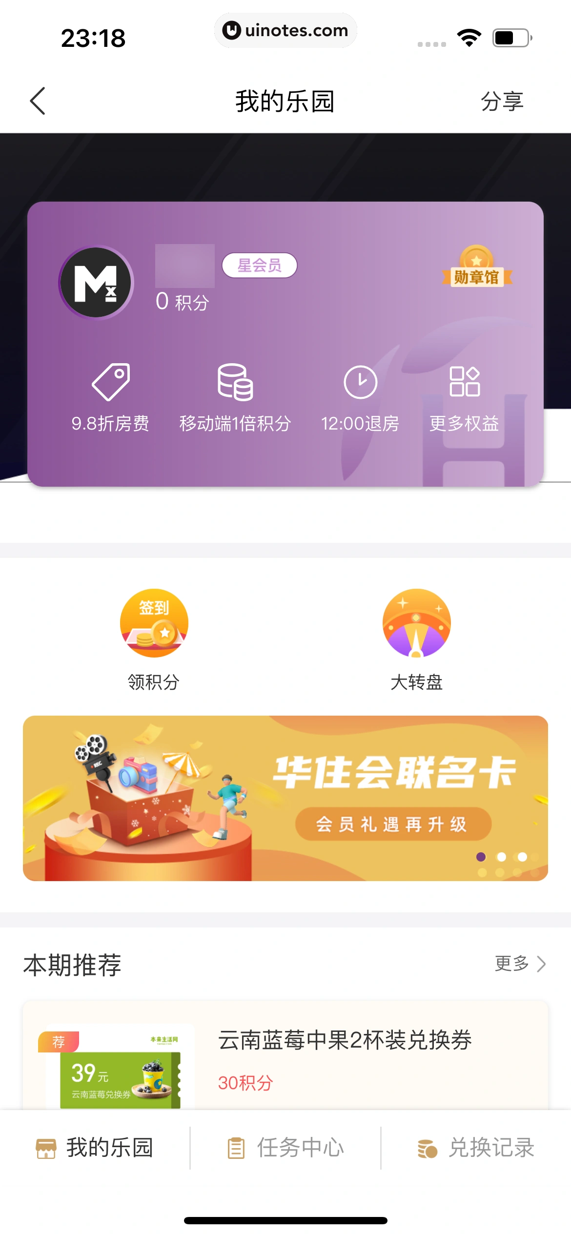 华住会 App 截图 232 - UI Notes